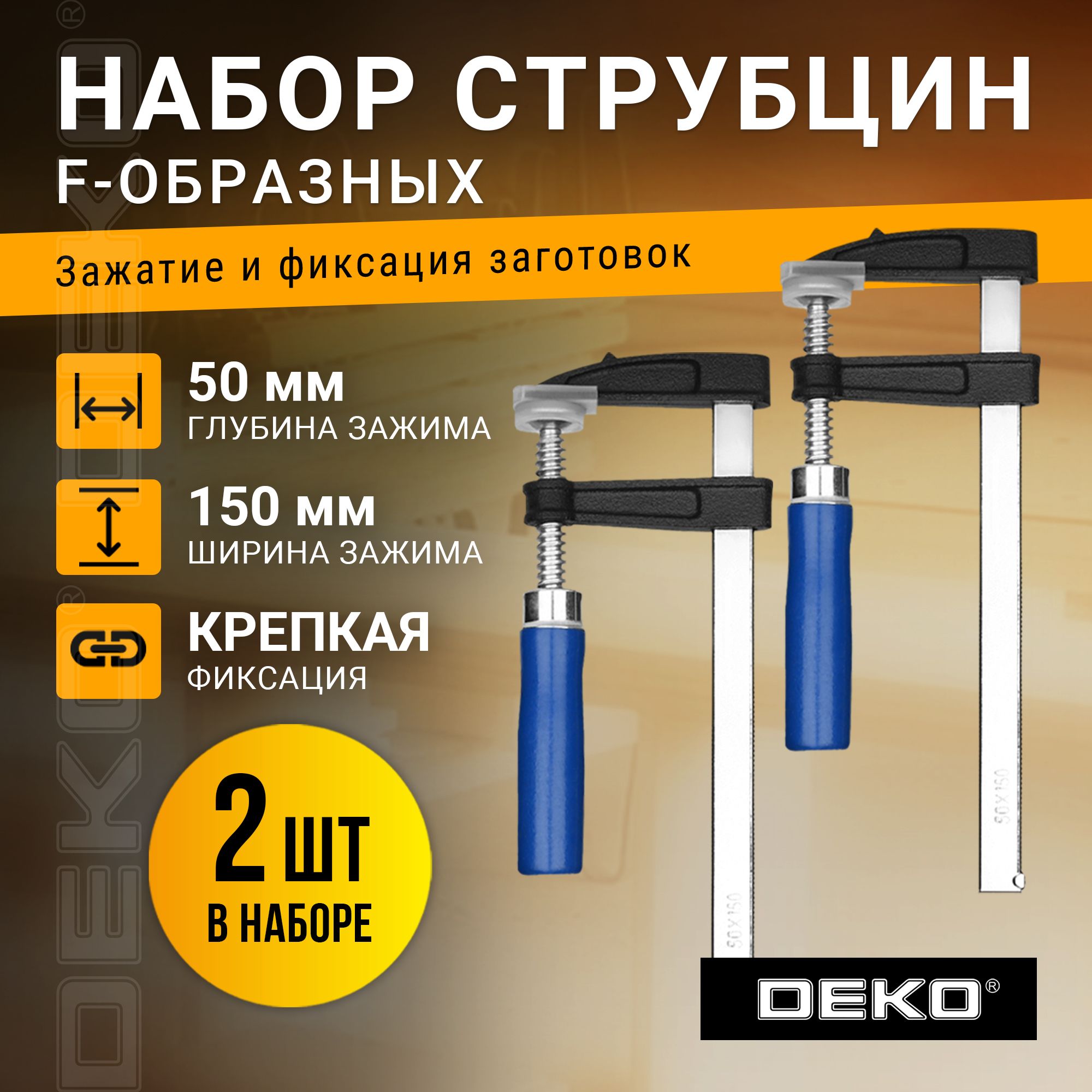 Струбцина F-образная 50/150 мм DEKO FCL50/150-2, 2 шт