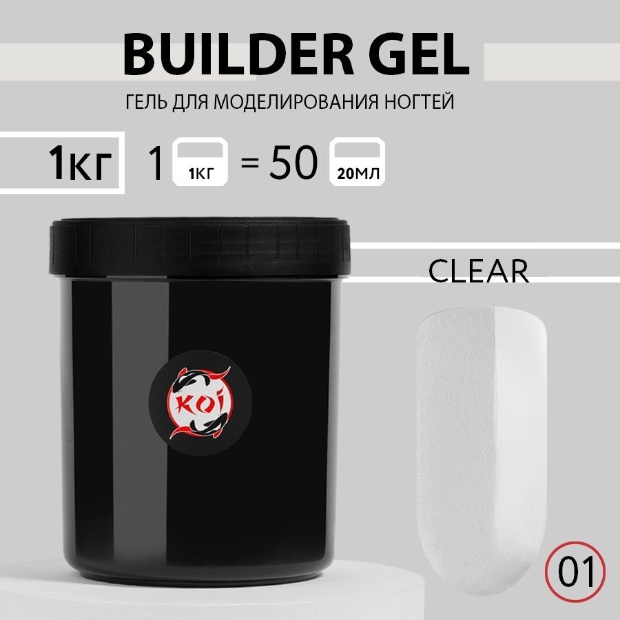 KOI Гель для наращивания и моделирования ногтей Builder Gel, №01 прозрачный, 1000 мл