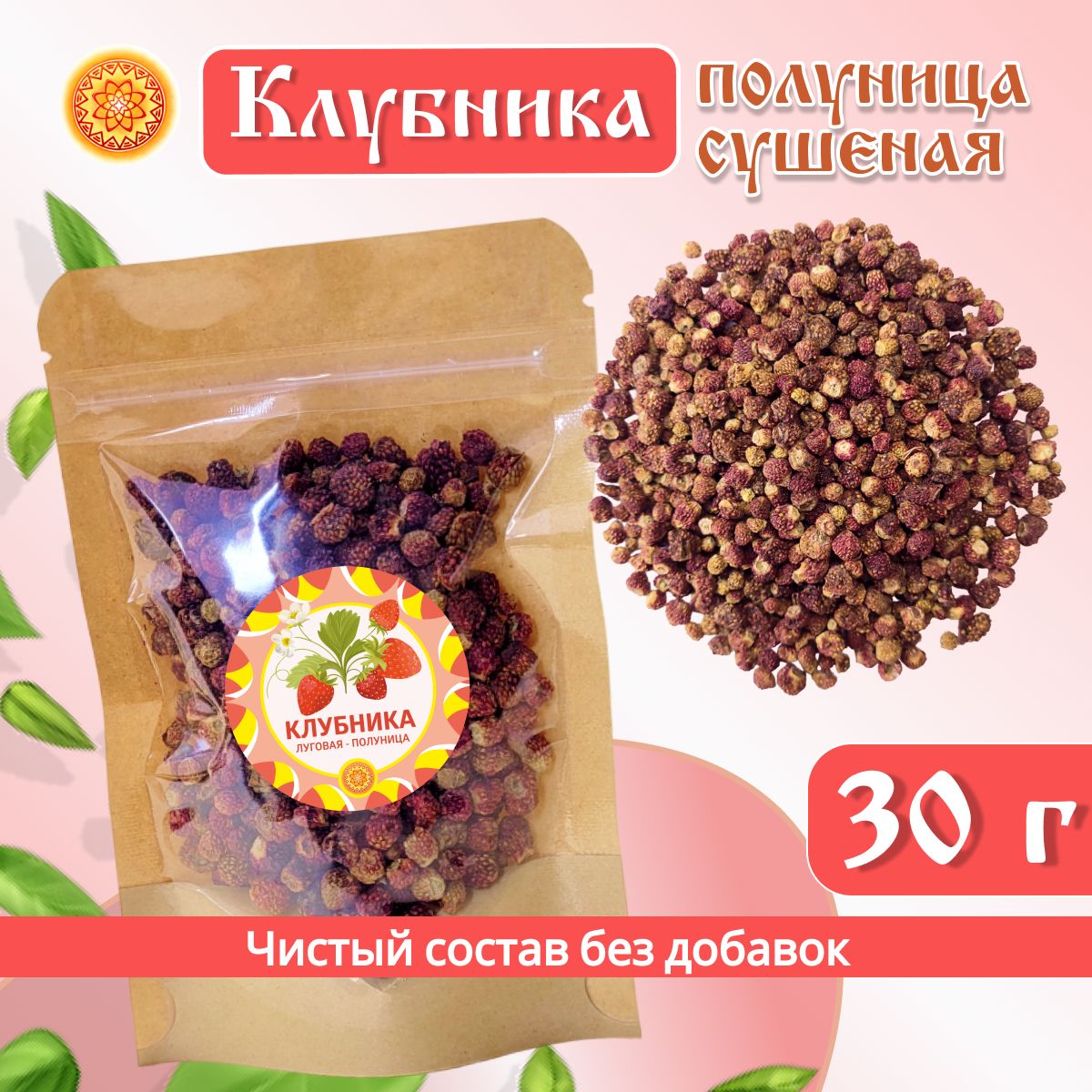 Клубника Луговая - Полуница дикая, 30 г. ягода сушеная