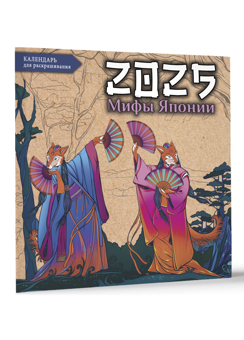 Мифы Японии. Настенный календарь-раскраска на 2025 год | Богородская Ярослава Игоревна