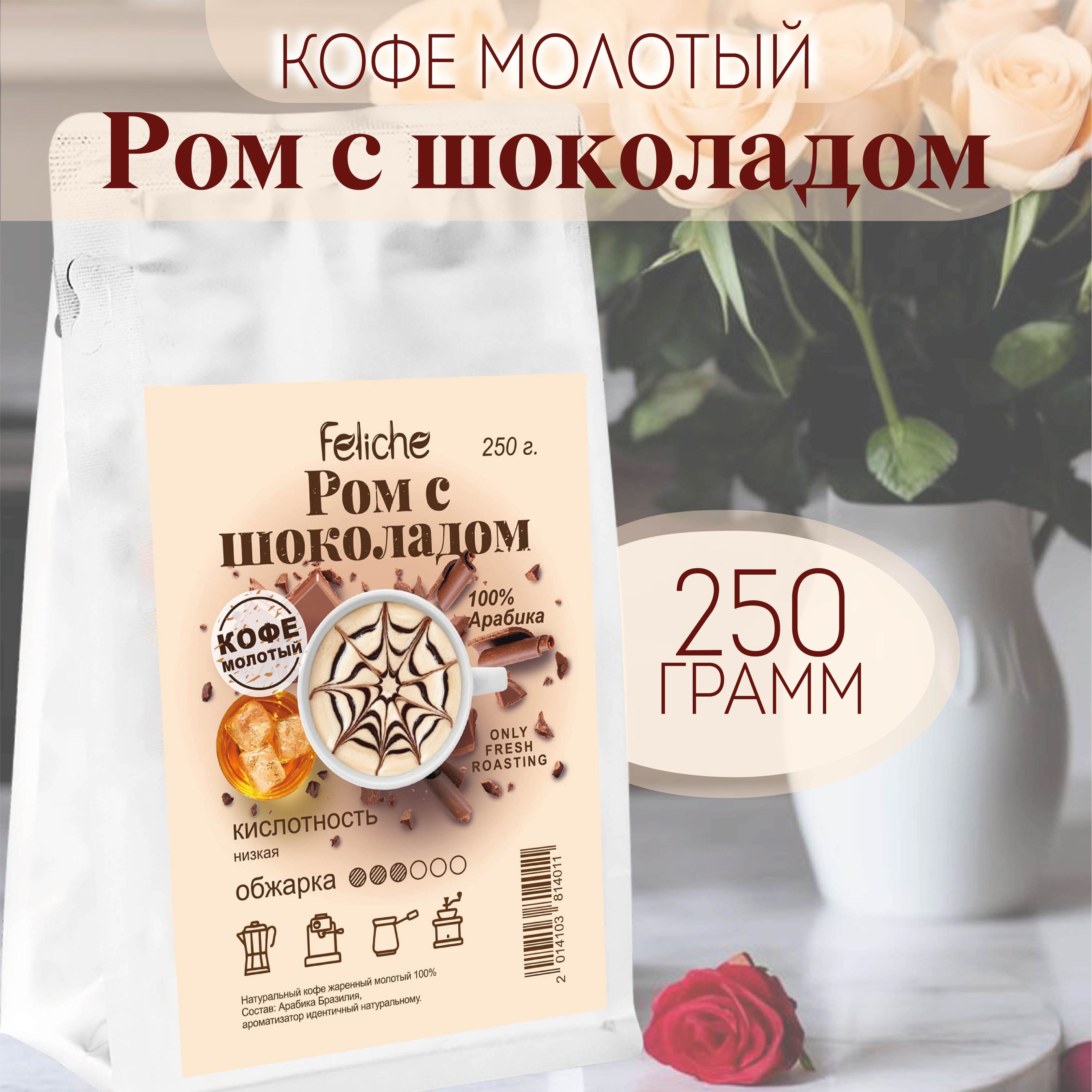 Кофе молотый Ром с шоколадом 250г Feliche