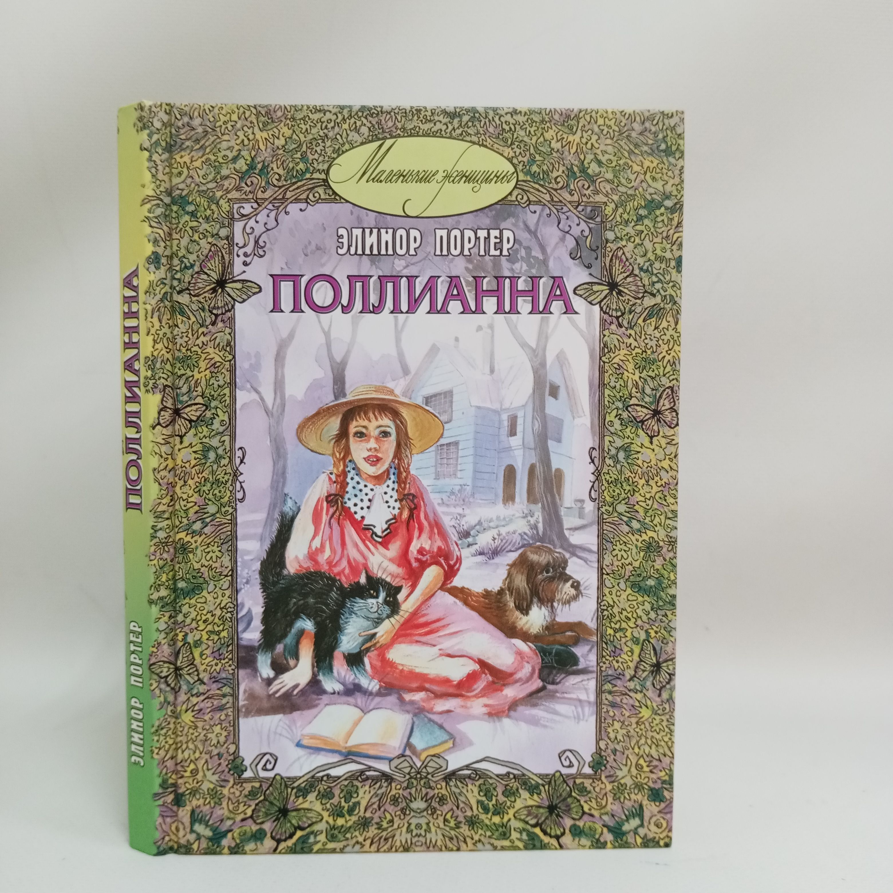 Поллианна книга полностью. Обложка поллианна элинор портер. Портер э. ). Элинор портер "поллианна".