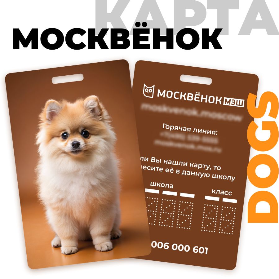 Карта Москвёнок DOGS №12