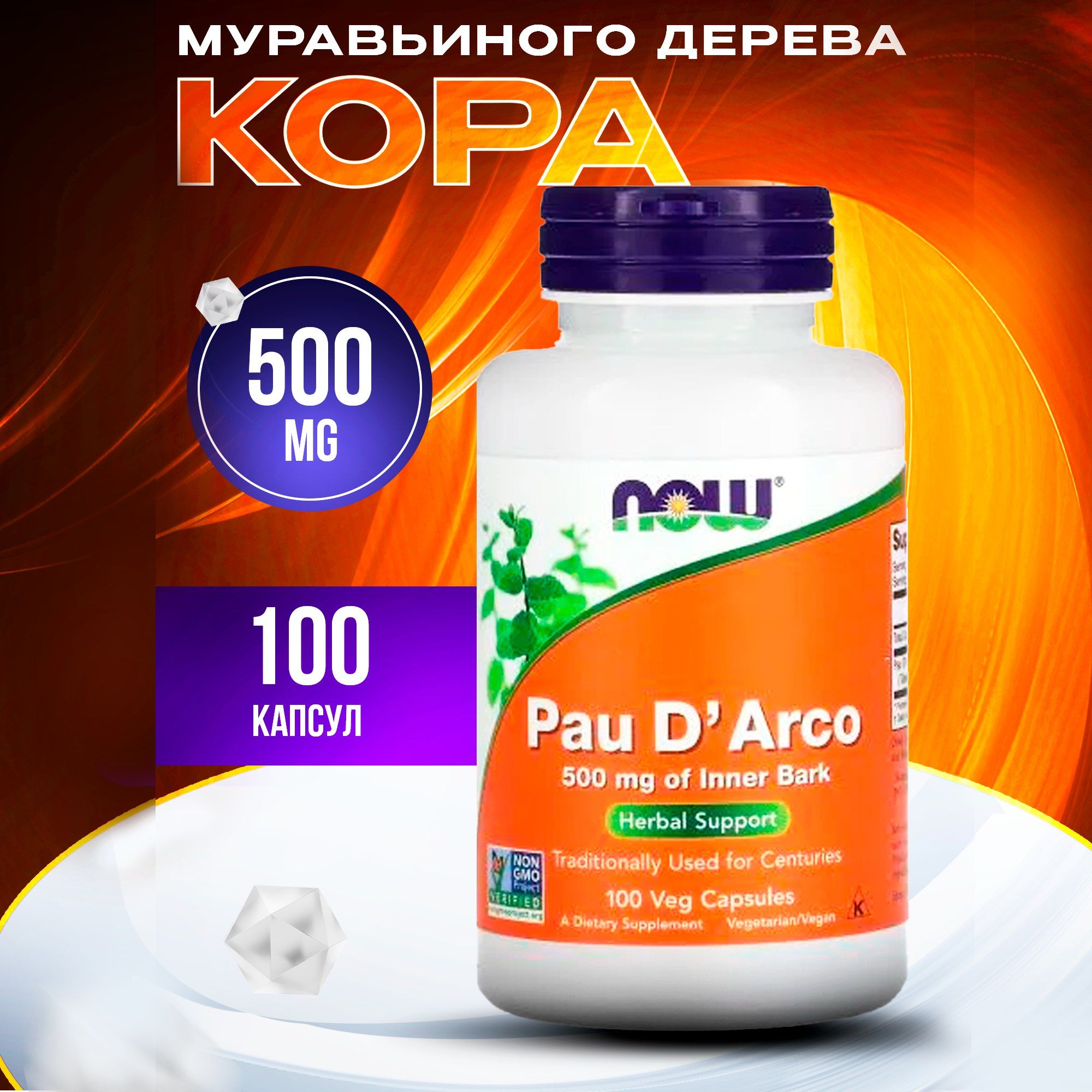 Now Pau D' Arco Кора муравьиного дерева 500 мг, 100 капсул