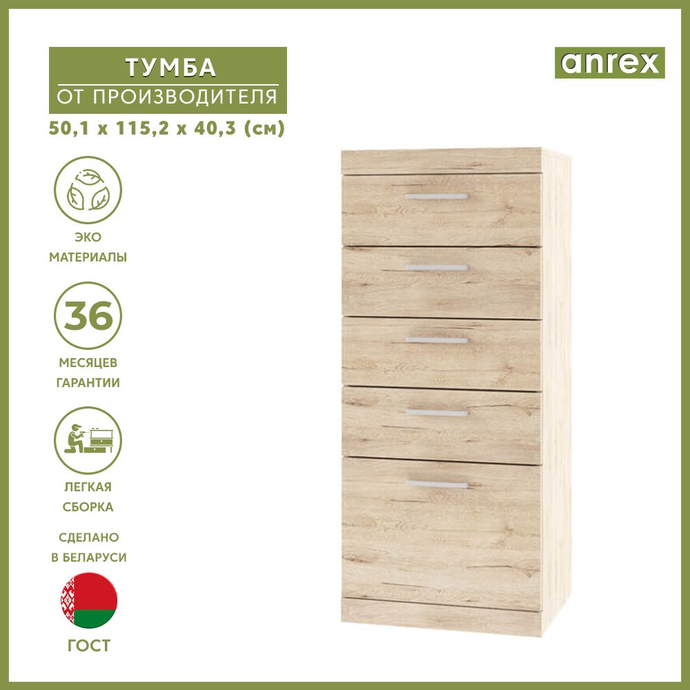 Комод-тумба OSKAR 5S/50 дуб санремо, ANREX