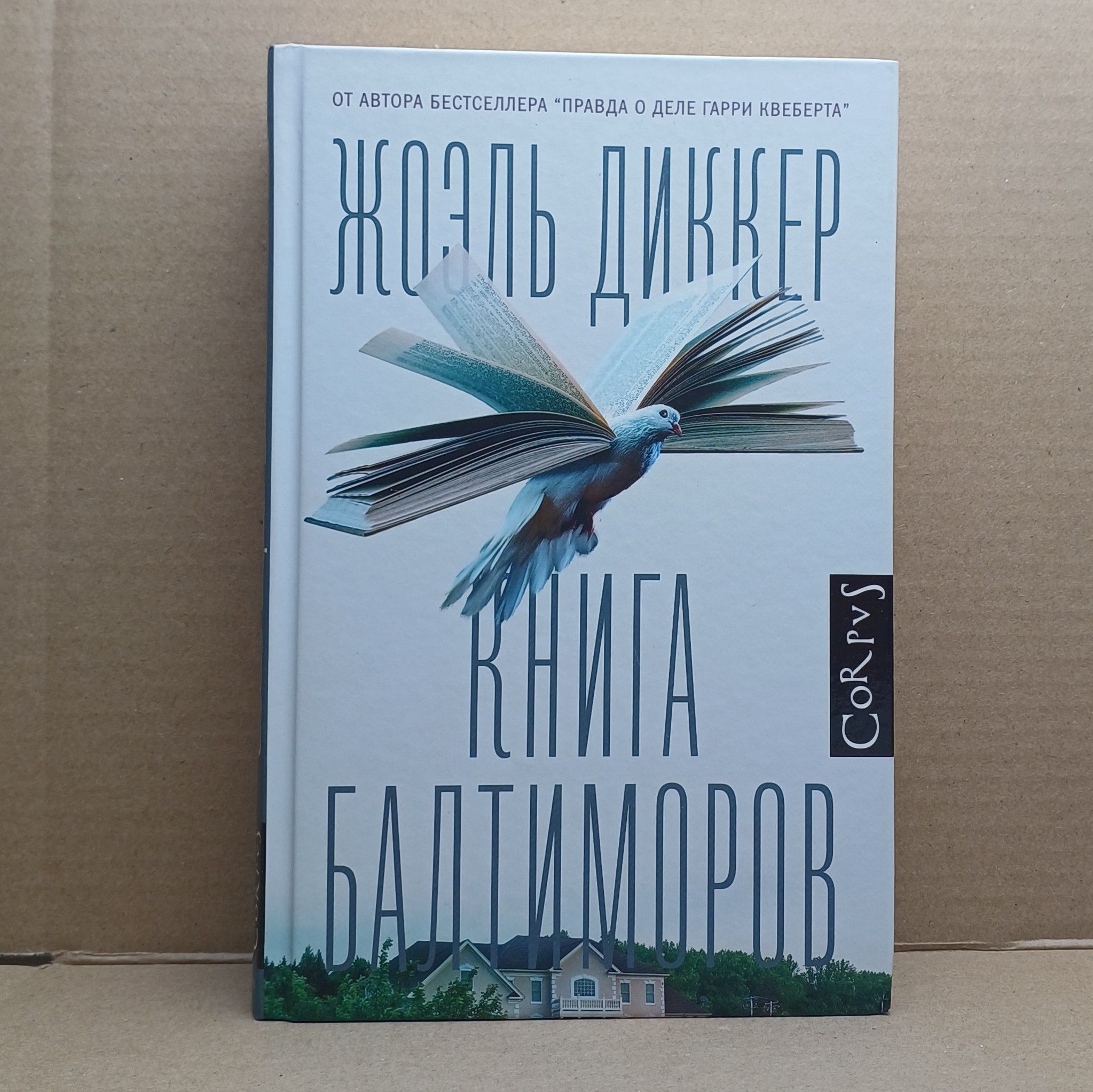 Гарри Квеберта Книга Купить