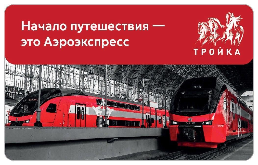 Карта "Тройка" Аэроэкспресс