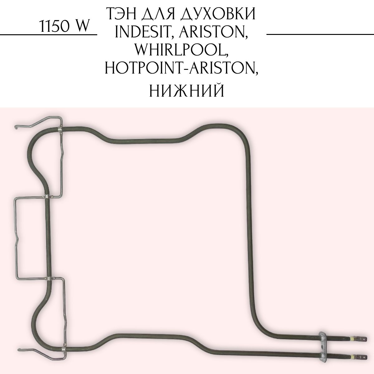 Тэн для духовки Indesit, Whirlpool, Hotpoint-Ariston 1150 W, нижний