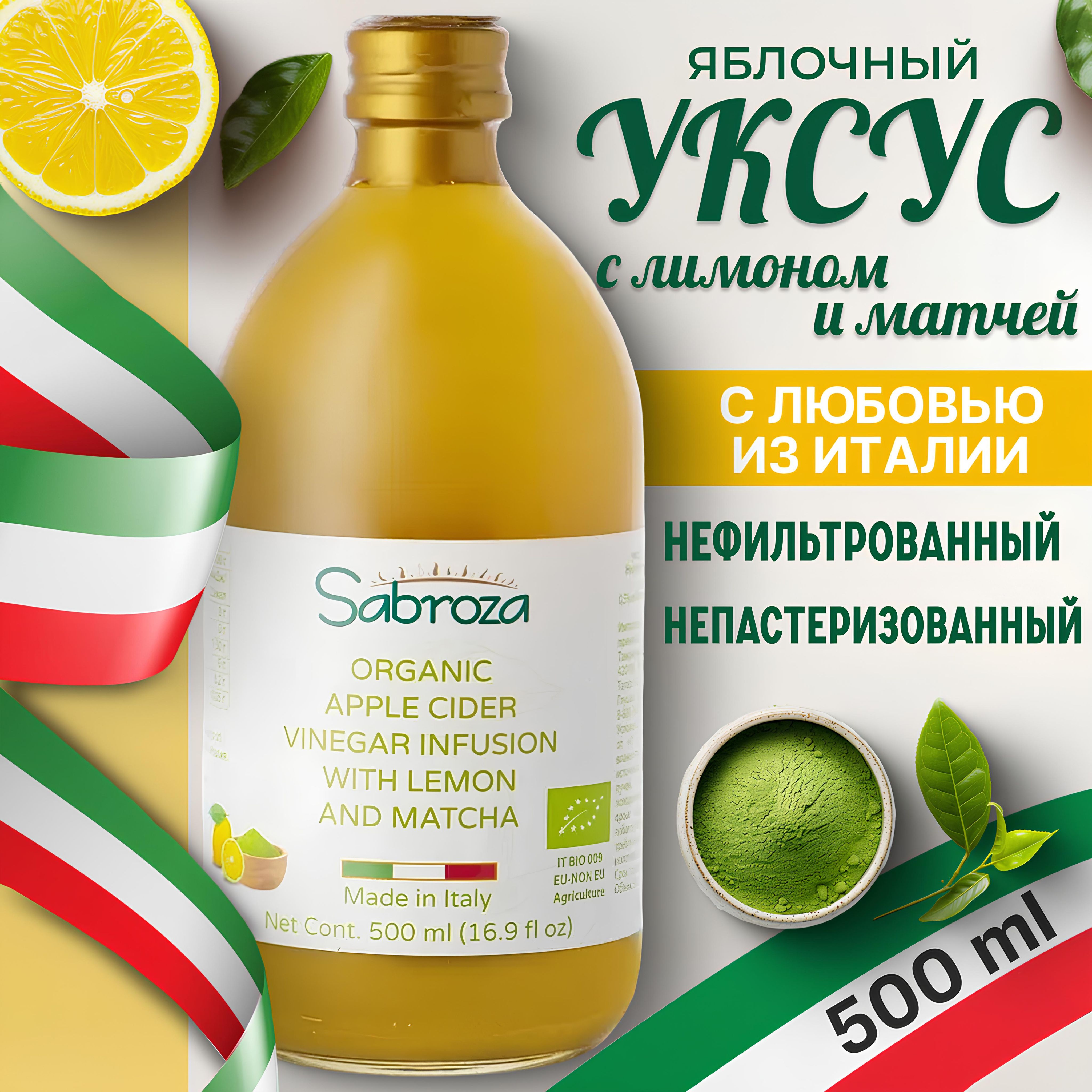 Sabroza ЯБЛОЧНЫЙ УКСУС с лимоном и чаем матча , натуральный,  нефильтрованный, не пастеризованный, 500 мл, в стекле - купить с доставкой  по выгодным ценам в интернет-магазине OZON (1016371453)