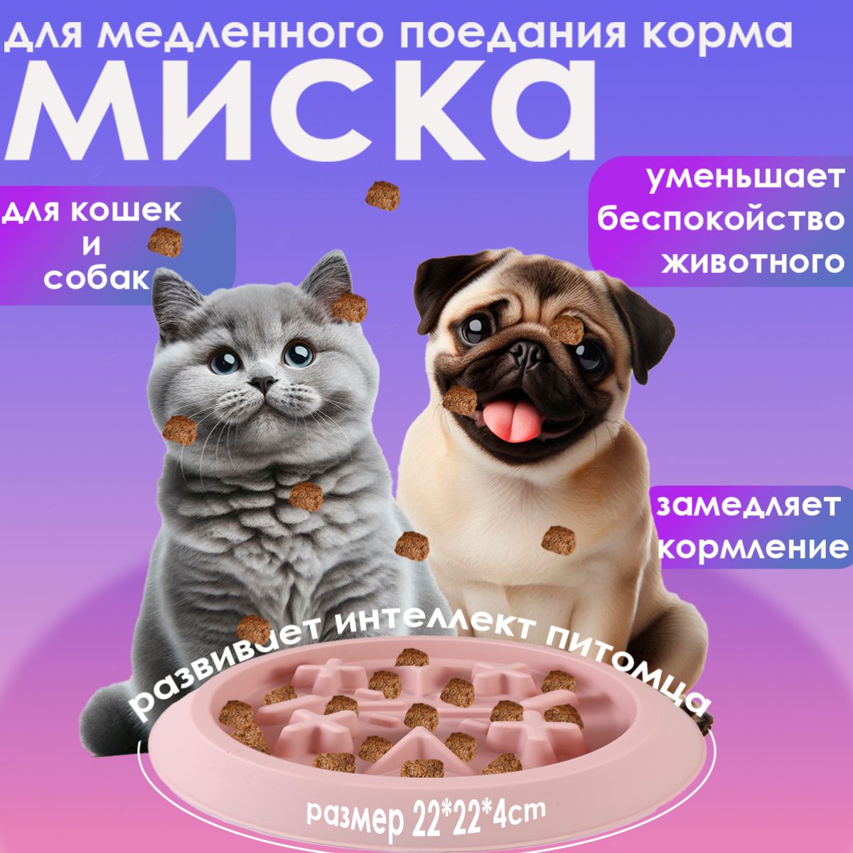 Миска для медленного поедания корма для собак и кошек