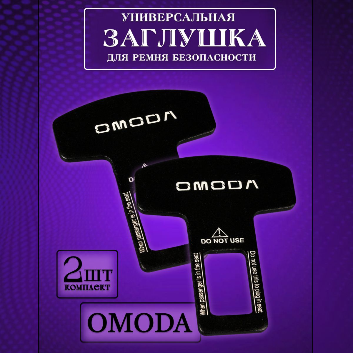 Заглушка автомобильная ремня безопасности Omoda (Омода) 2 шт.