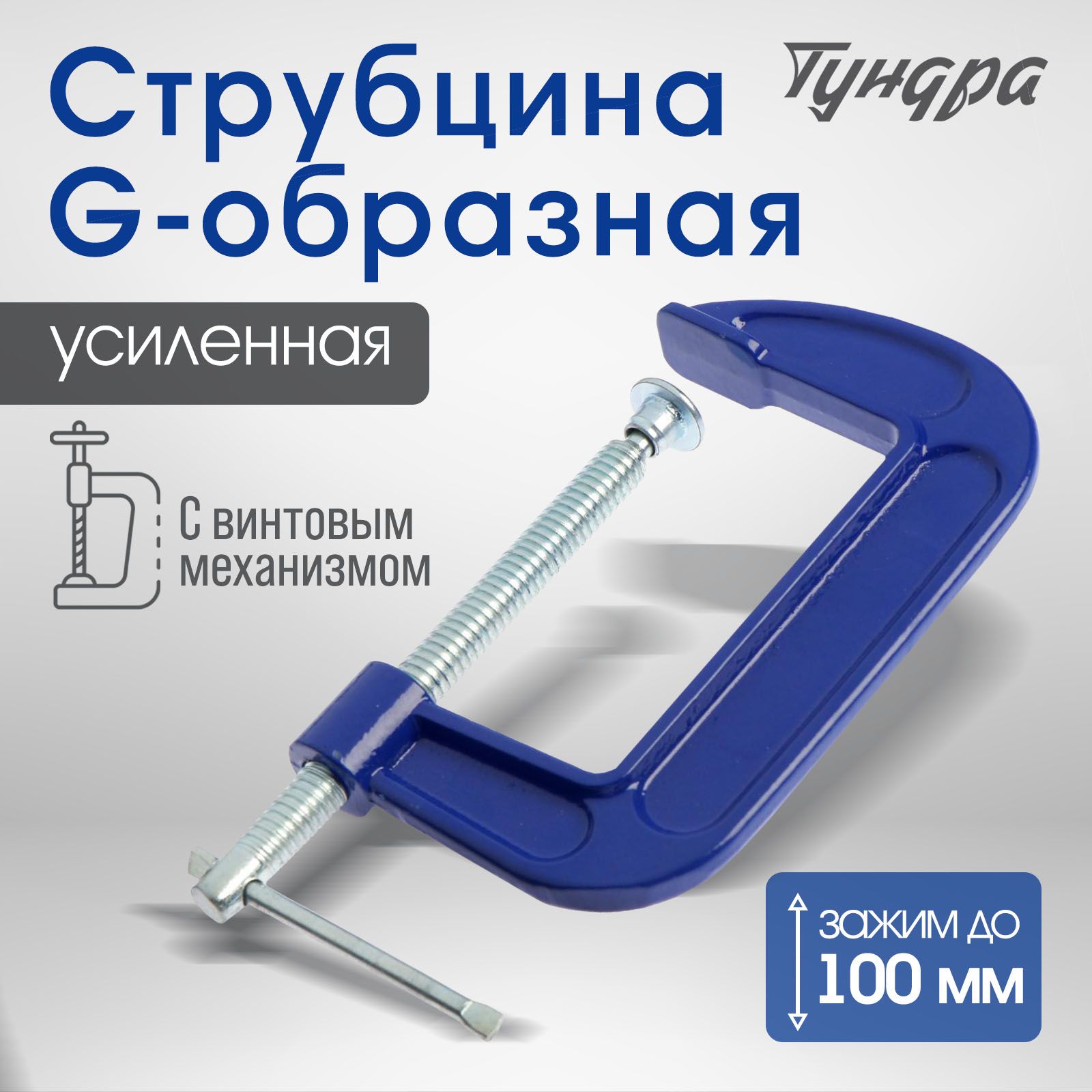 Струбцина G-образная Тундра, высокопрочный чугун, усиленная, 4", 100 мм