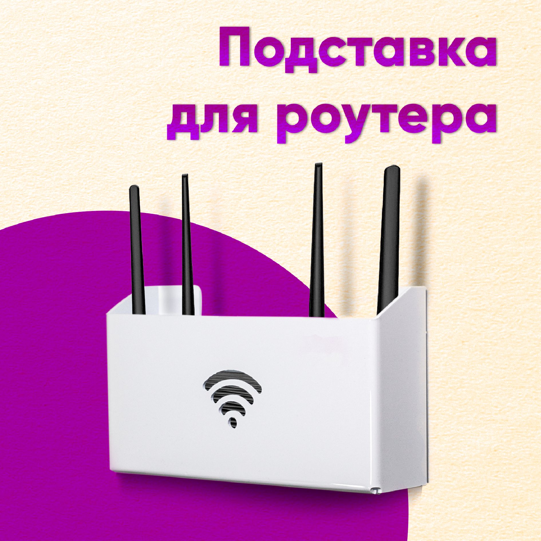 ОрганайзернастенныйдляWiFiроутера