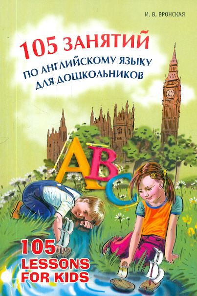 105 занятий по английскому языку для дошкольников | Вронская Ирина Владимировна