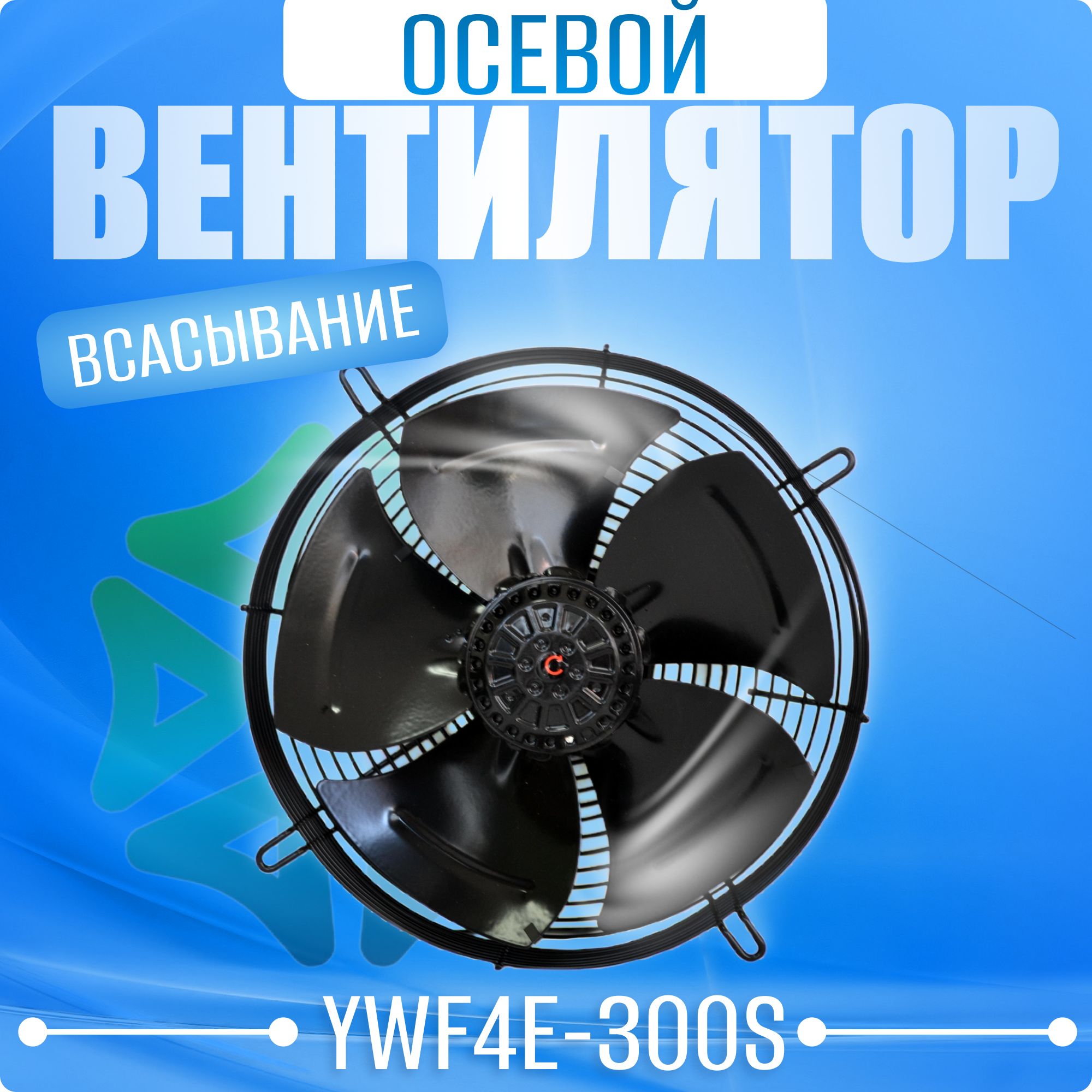 Вентилятор осевой YWF4E-300S