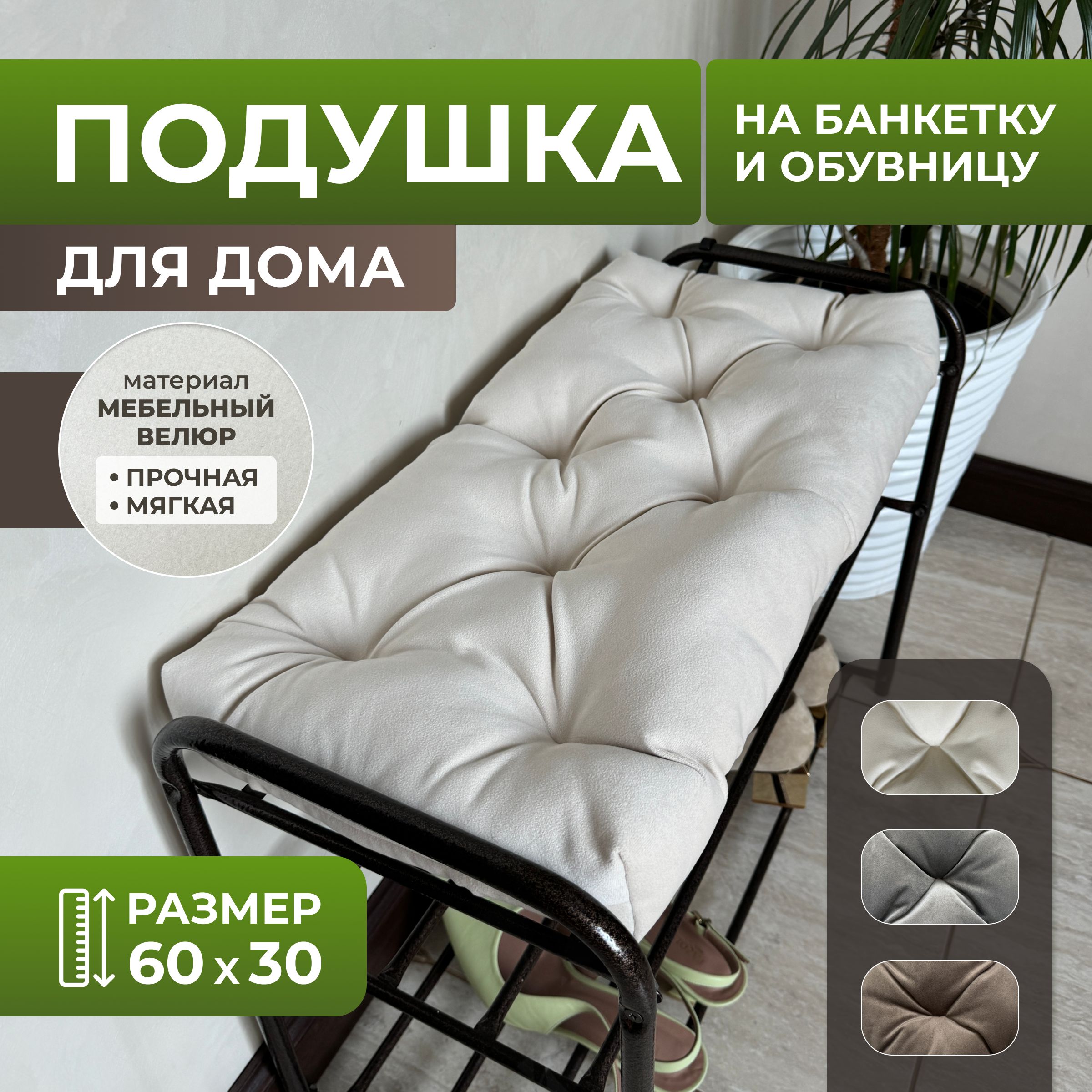 Подушка в прихожую, на банкетку, обувницу 60х30 см велюр бежевый