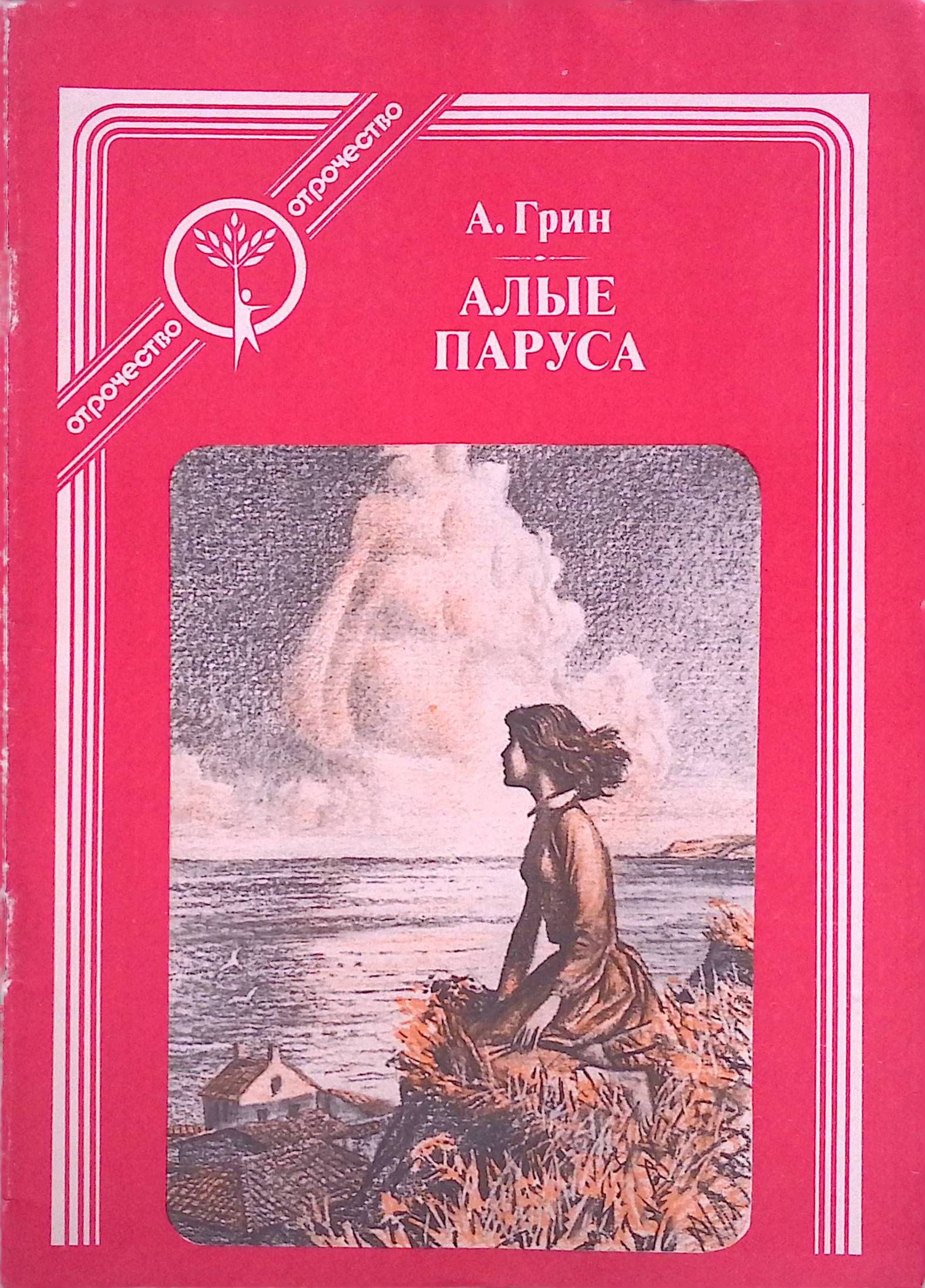 А. Книга алые паруса (грин а. А с грин алые паруса отзыв. 100 лет повести «алые паруса» а. Грина (1923).