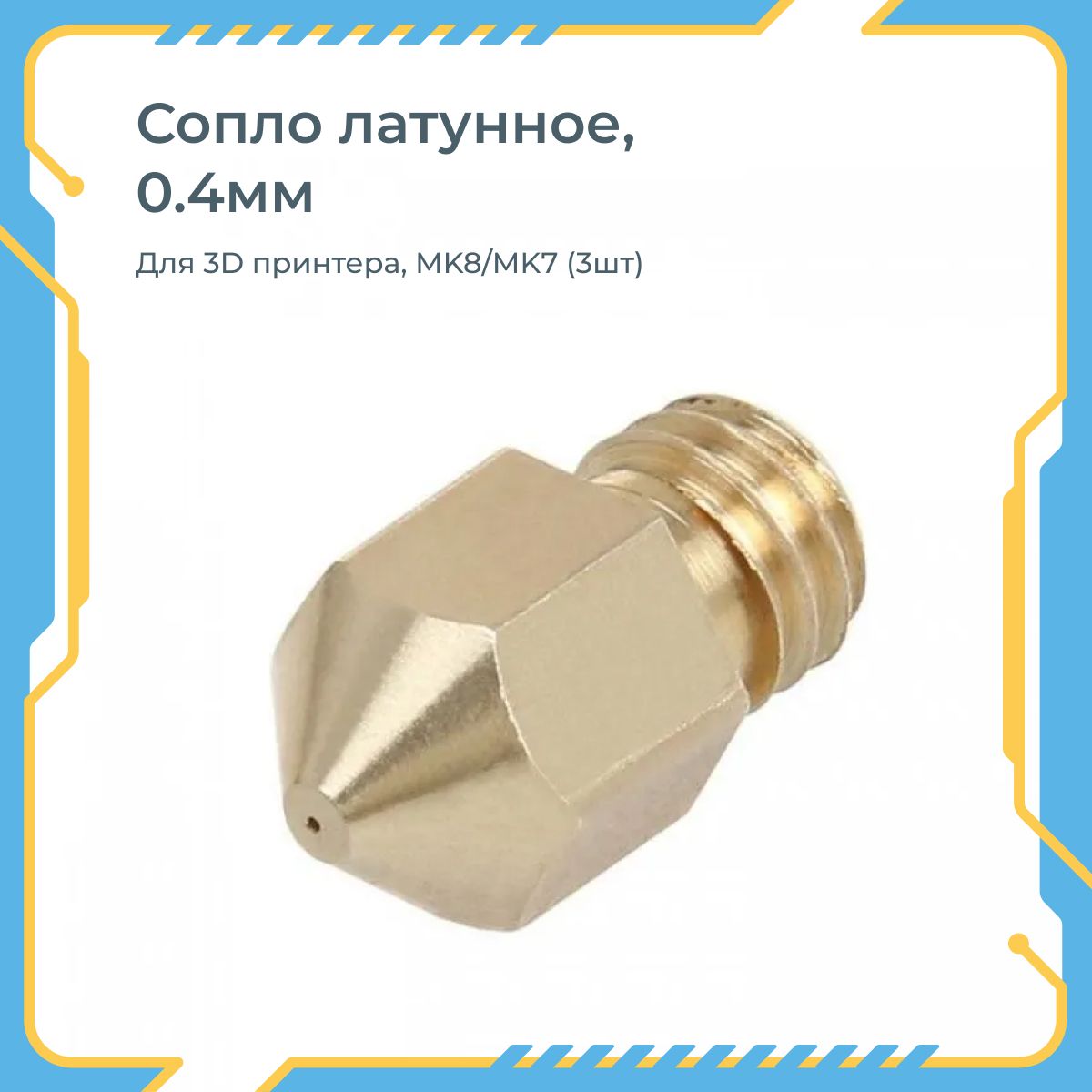 Соплолатунное,0.4мм,для3Dпринтера,MK8/MK7(3шт)