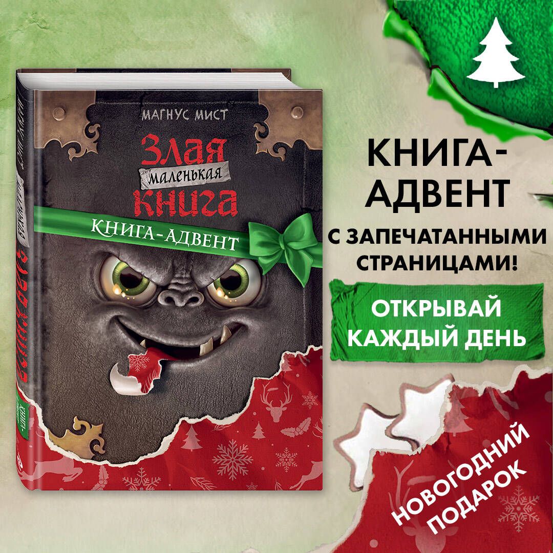 Маленькая злая книга. Книга-адвент | Мист Магнус