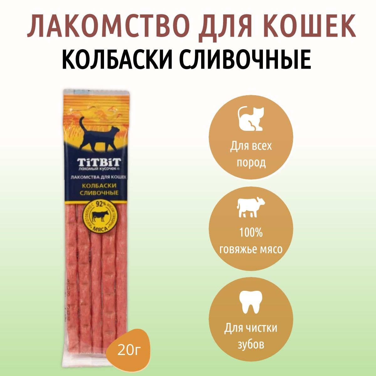 КолбаскиСливочныедлякошекTiTBiT20г.Золотаяколлекция.ТитБит