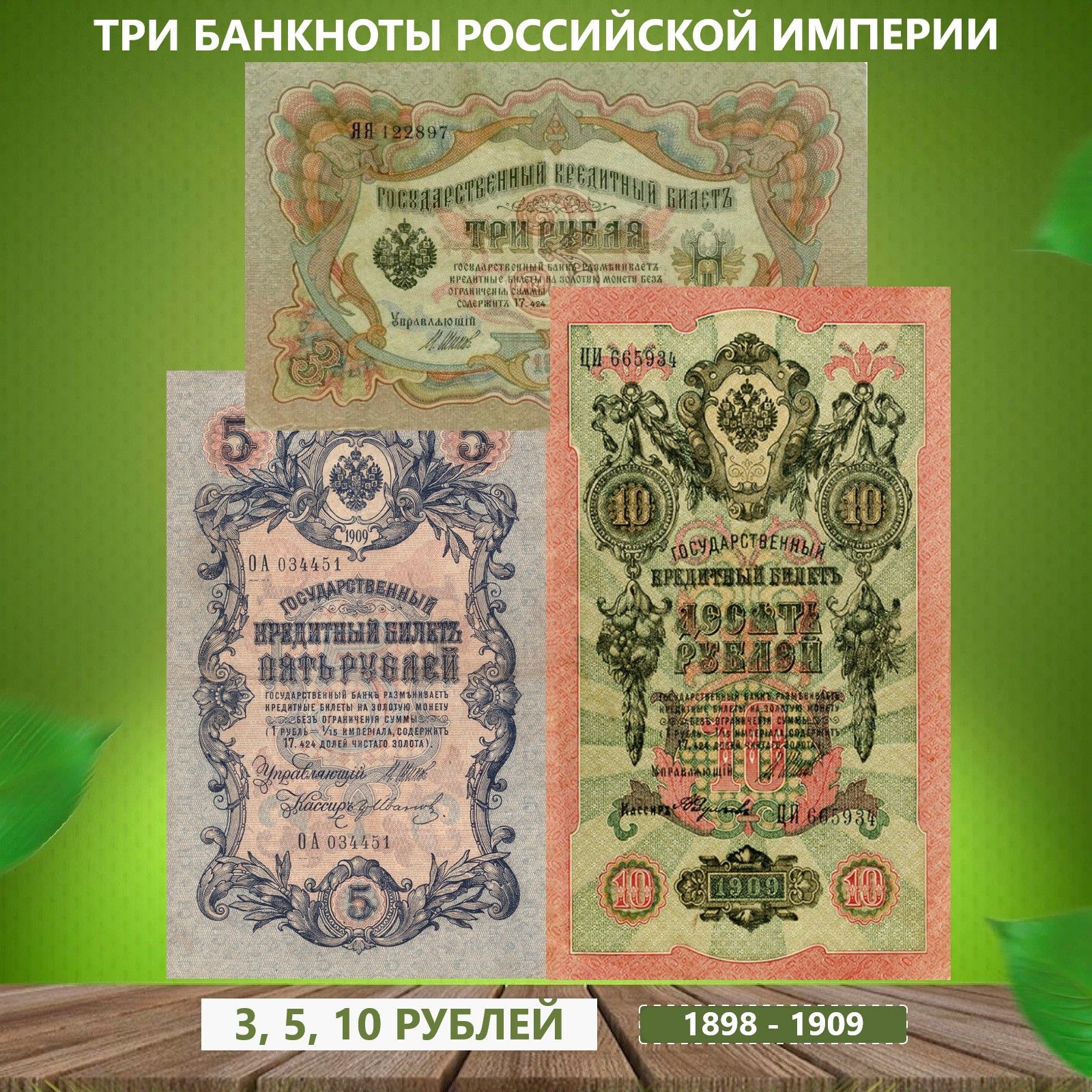 Коллекционный банкноты Российской Империи 1898-1909 год