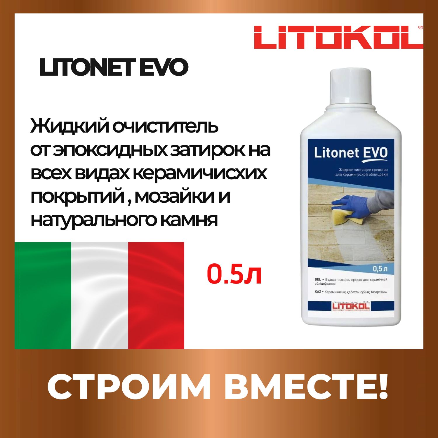 Моющеее средство для плитки LITONET EVO 0.5 L