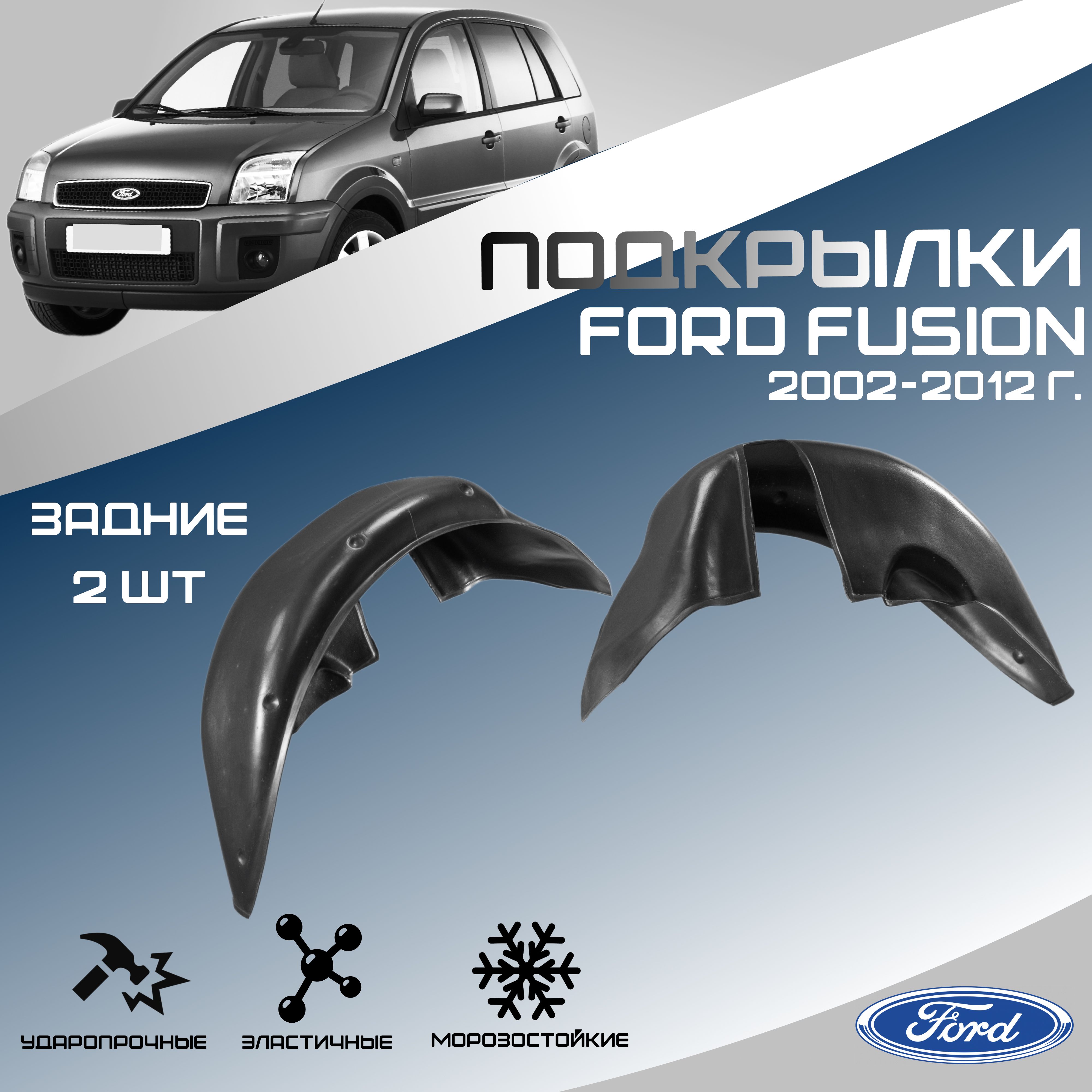 Локеры задние для автомобиля FORD FUSION 2002-2012 г.(Форд Фьюжн). Подкрылки защита колесных арок левые и правые 2 шт