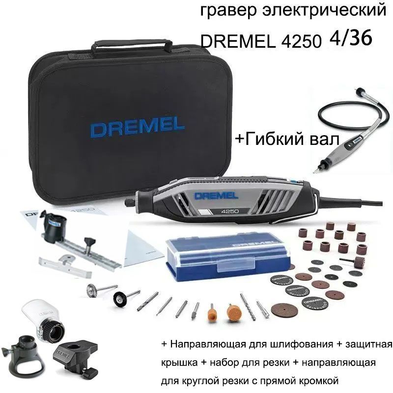 гравер электрический DREMEL 4250 5/36