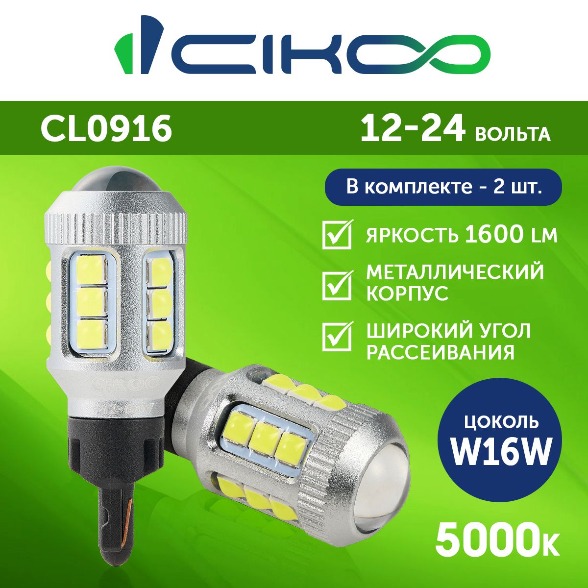 Светодиодная лампа CIKOO W16W LED заднего хода 12V 24V