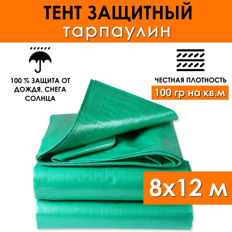 Тенттуристический8х12м"PROTENT120"(96м2)защитныйтарпаулин100гр/м2,укрывнойпологдлябассейна,садовыхкачелей,автомобиля,универсальныйсусилениемилюверсамипопериметру(шаг50см)