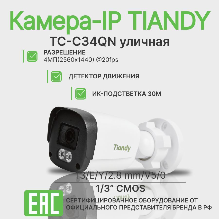 КамеравидеонаблюденияIPTIANDYSparkTC-C34QNI3/E/Y/2.8mm/V5.0,1440p,2.8мм,белый