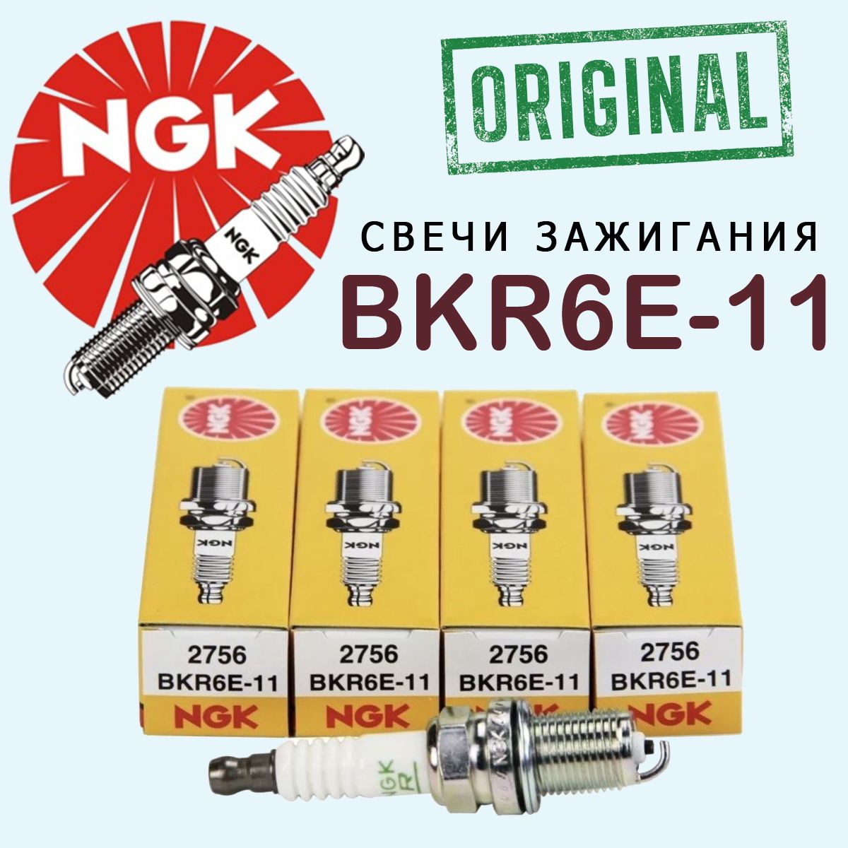 NGKСвечазажиганияарт.BKR6E-11,4шт.