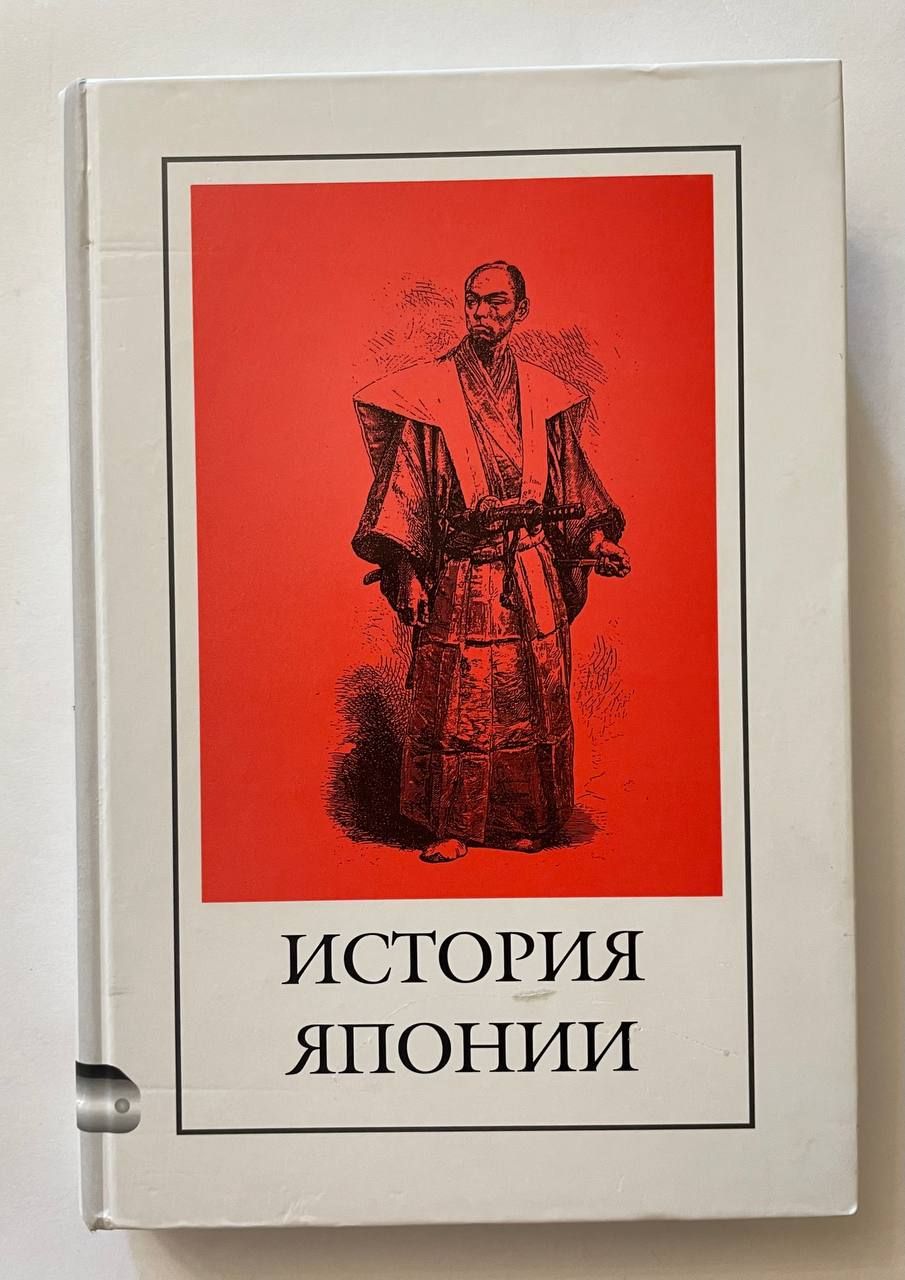 Краткая история японии мейсон. Японский учебник по истории. Японские книги. Подборка книг по истории японии. Между китаем и тихим океаном.