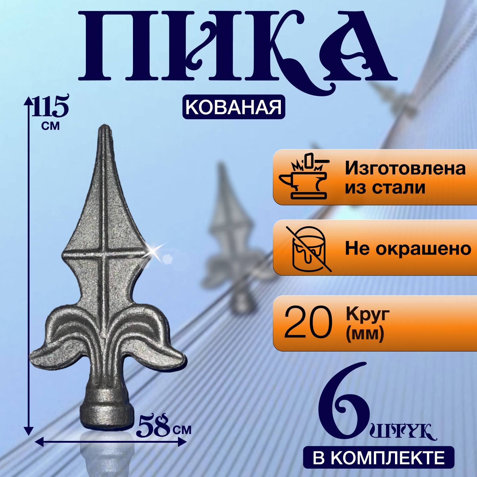 Кованый элемент Набор 6 шт Пика литая 115х58 мм основание d20 мм