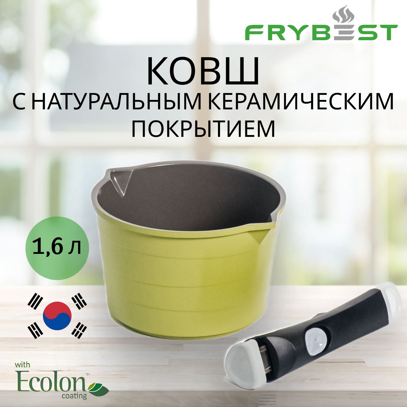 Frybest Ковш кухонный 1,6 л со съемной ручкой