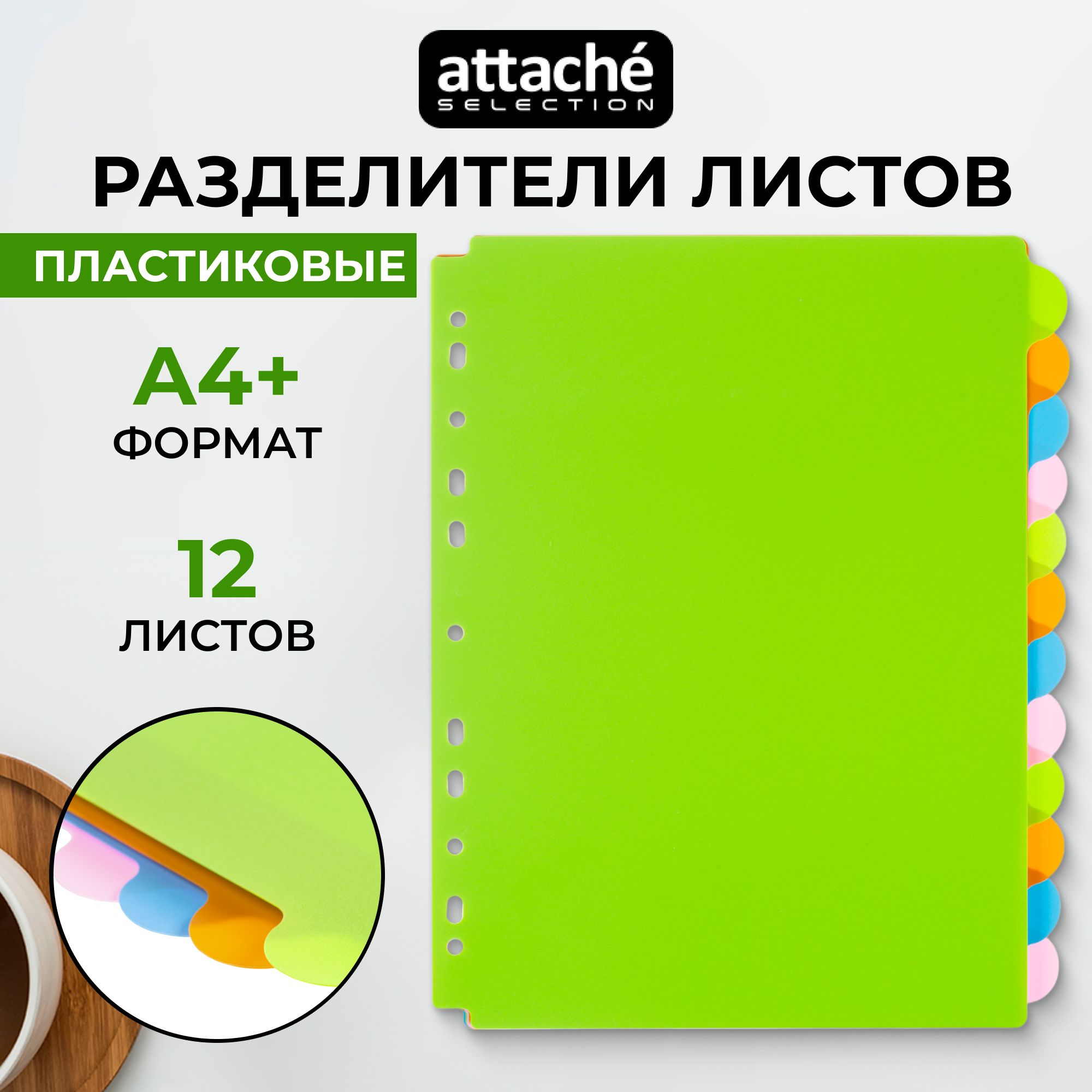 Разделитель листов Attache Selection, А4+ (246x305 мм), 12 листов, пластиковый, разноцветный