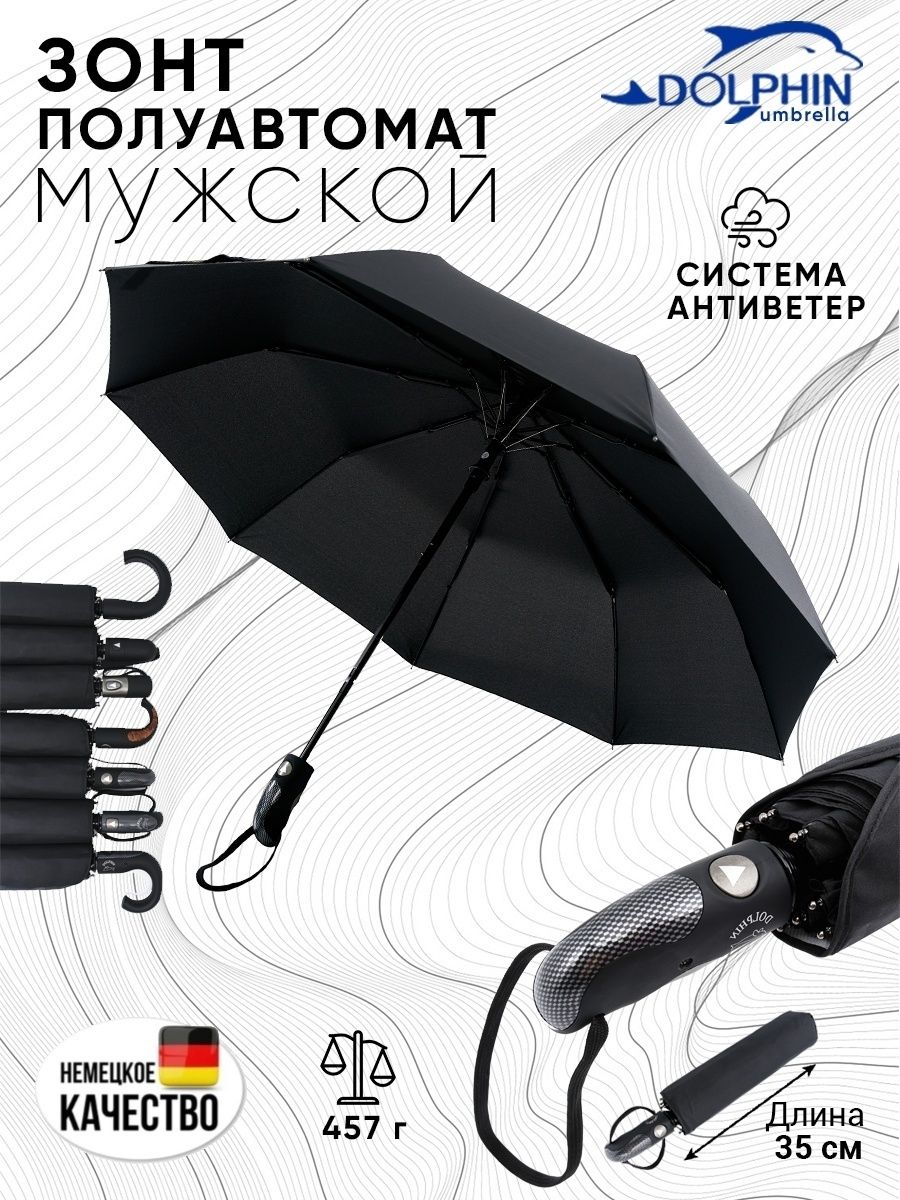 Зонт мужской полуавтомат антиветер Dolphin umbrella