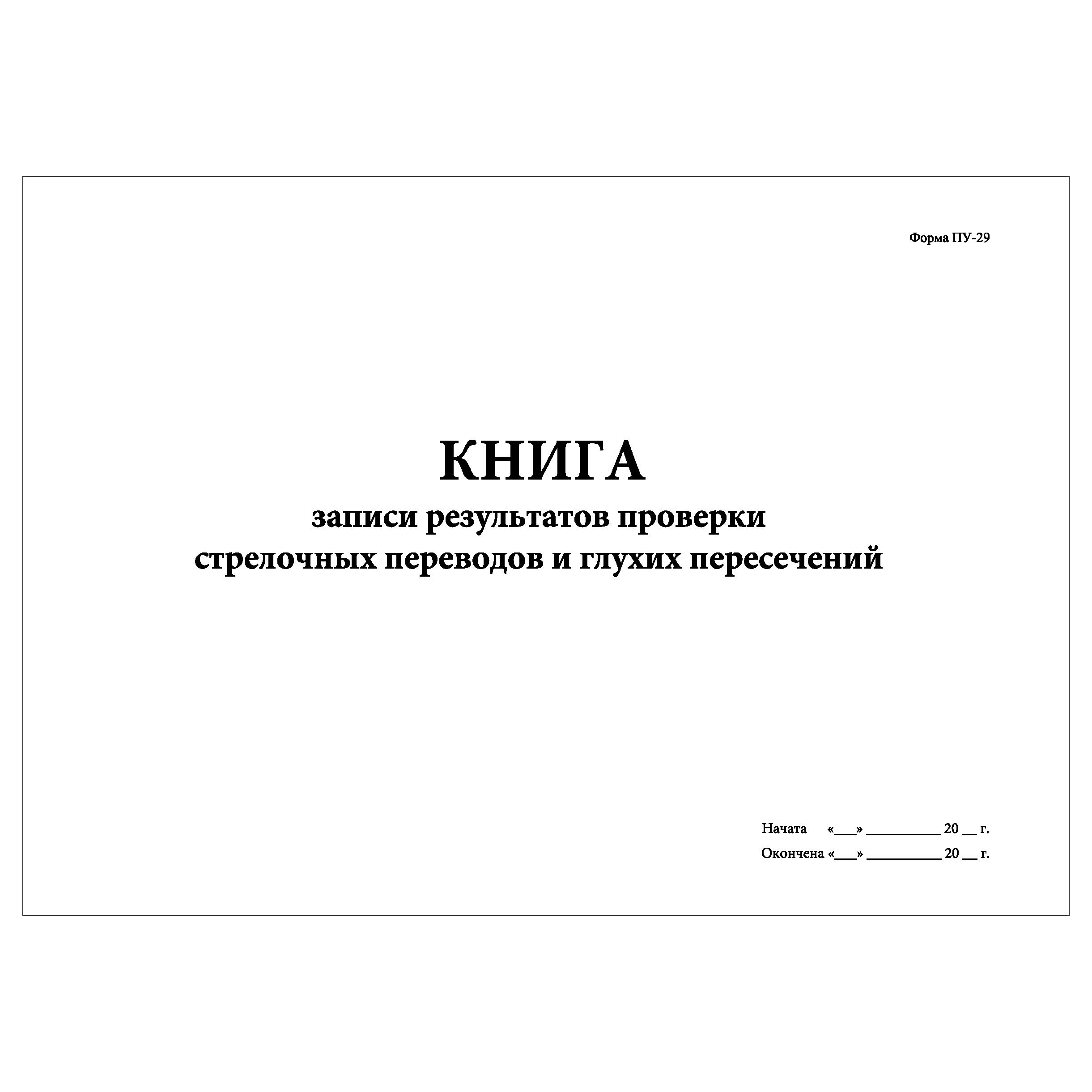 Книга пу 29. Книга пу 29. Пу-28 книга записи результатов проверки пути образец. Книга формы пу-28. Пу-28 книга записи результатов проверки пути образец.