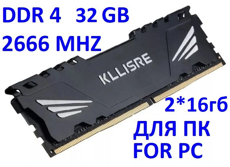 KllisreОперативнаяпамятьDDR432GB(2*16GB)2666МГцИгроваясрадиатором2x16ГБ(PC4-21300U-CL19)