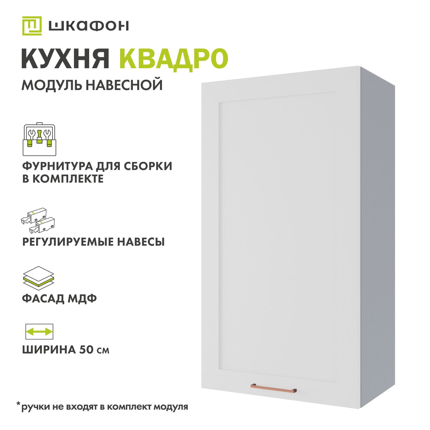 КухонныймодульнавеснойКвадро,50х30х90см,Белыйсофт,ДСВ