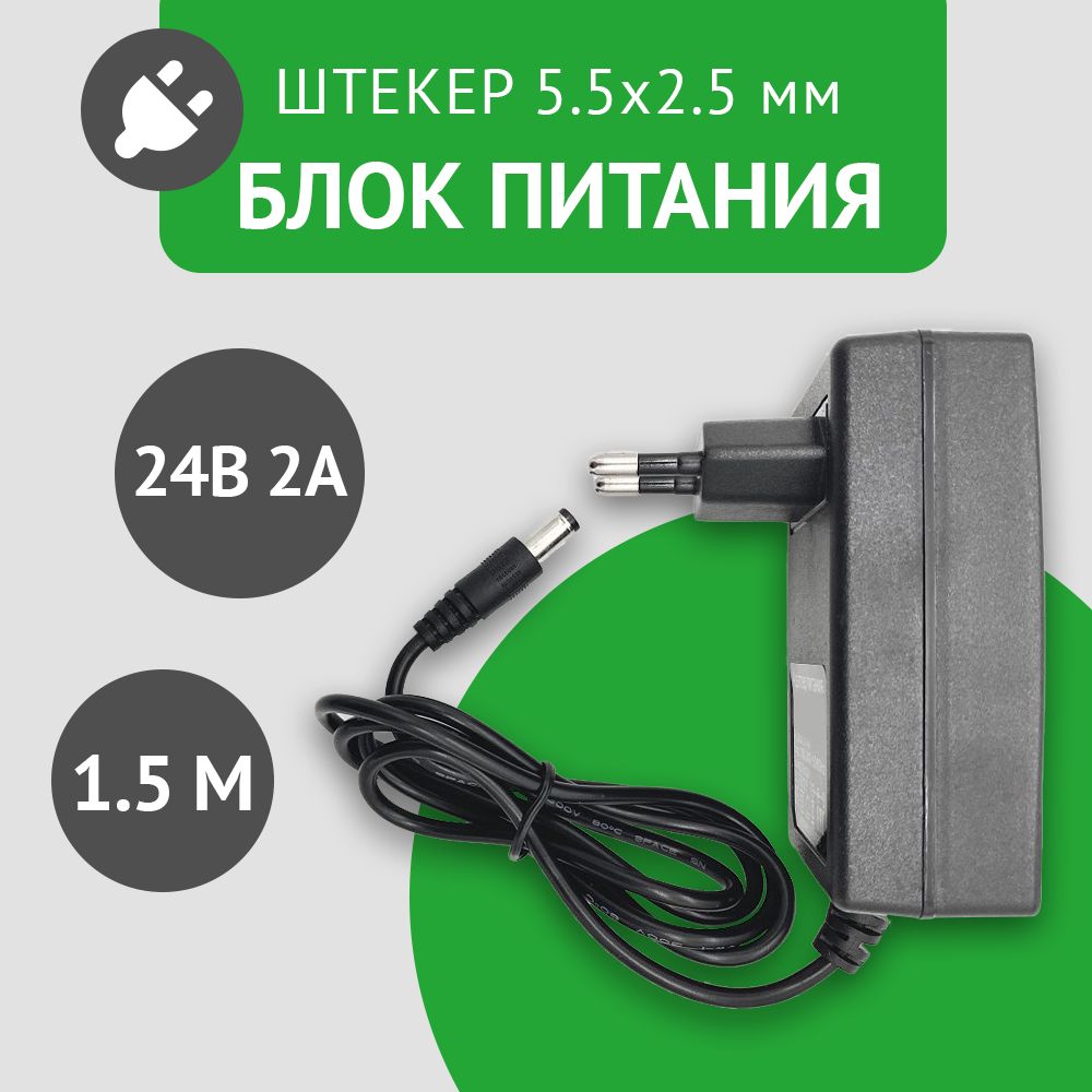 Универсальный блок питания 24В 2А, штекер 5.5х2.5 мм, адаптер питания 24V 2А. Подходит для видеокамер, бытовой техники, светодиодных лент. Без индикатора работы