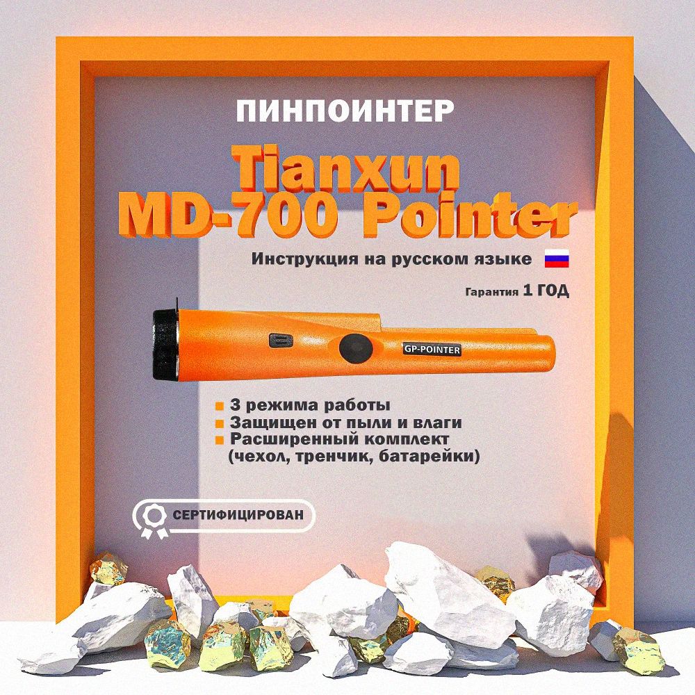 Ручной металлоискатель, Пинпоинтер Tianxun GP-Pointer MD-700