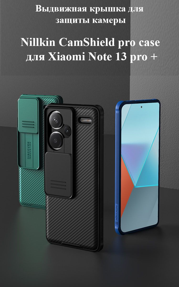 Чехол-накладкаNillkinCamShieldProcaseдляXiaomiRedmiNote13Pro+5G