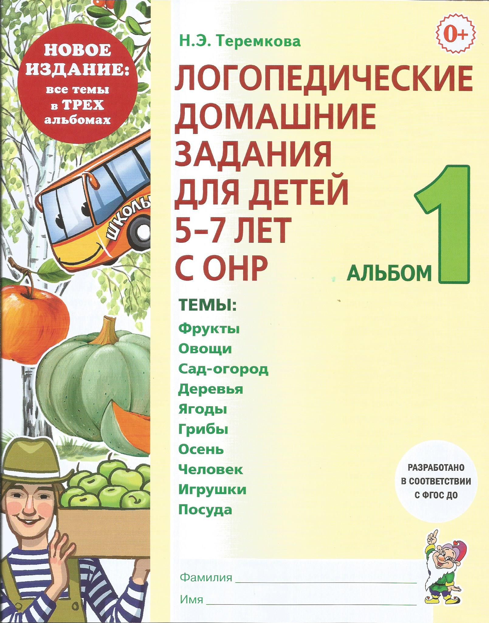 Логопедические домашние задания для детей 5-7 лет с ОНР. Альбом 1. Теремкова Н.Э. Гном. | Теремкова Наталья Эрнестовна