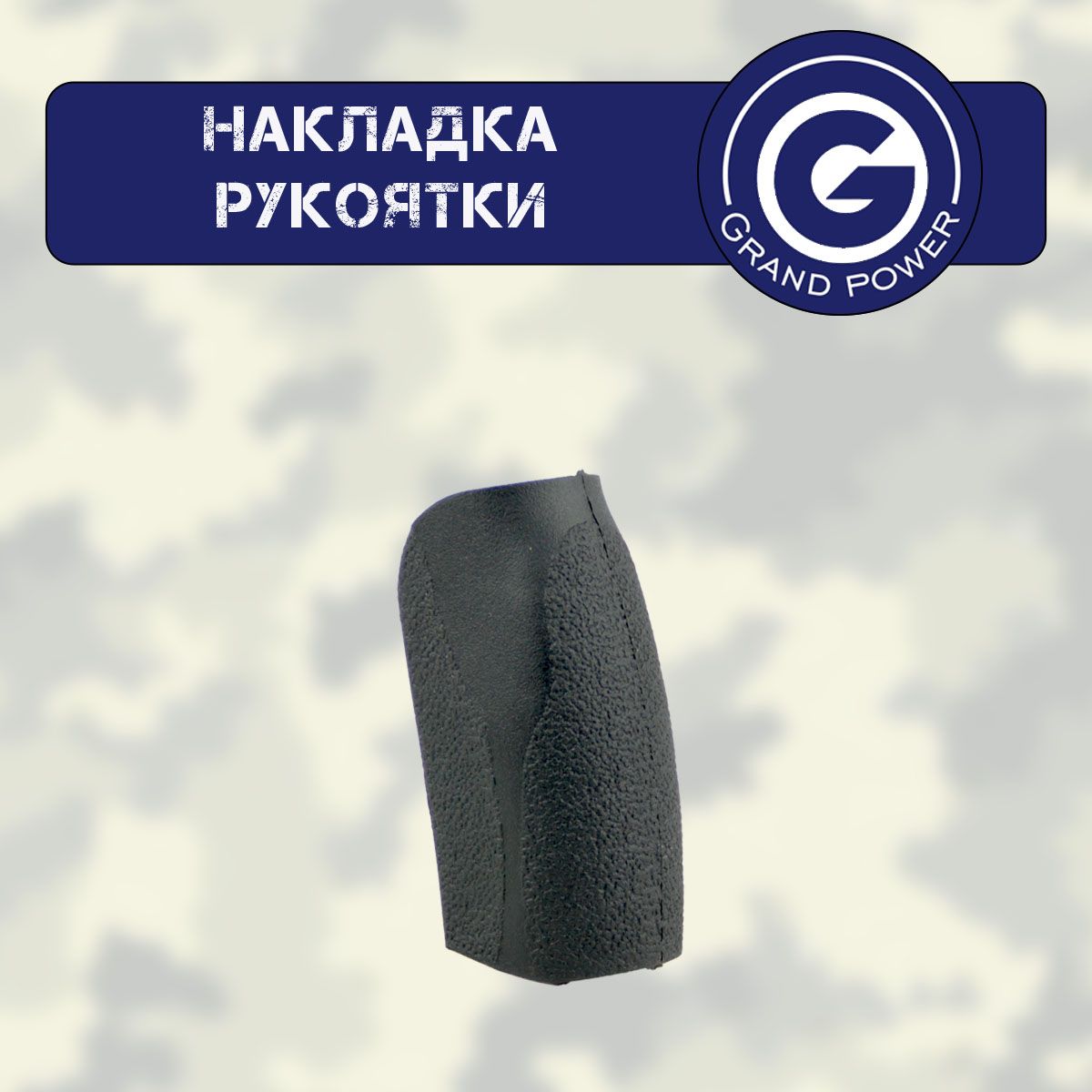 Накладка рукоятки задняя Grand Power (T12, TQ1, Mk7a)
