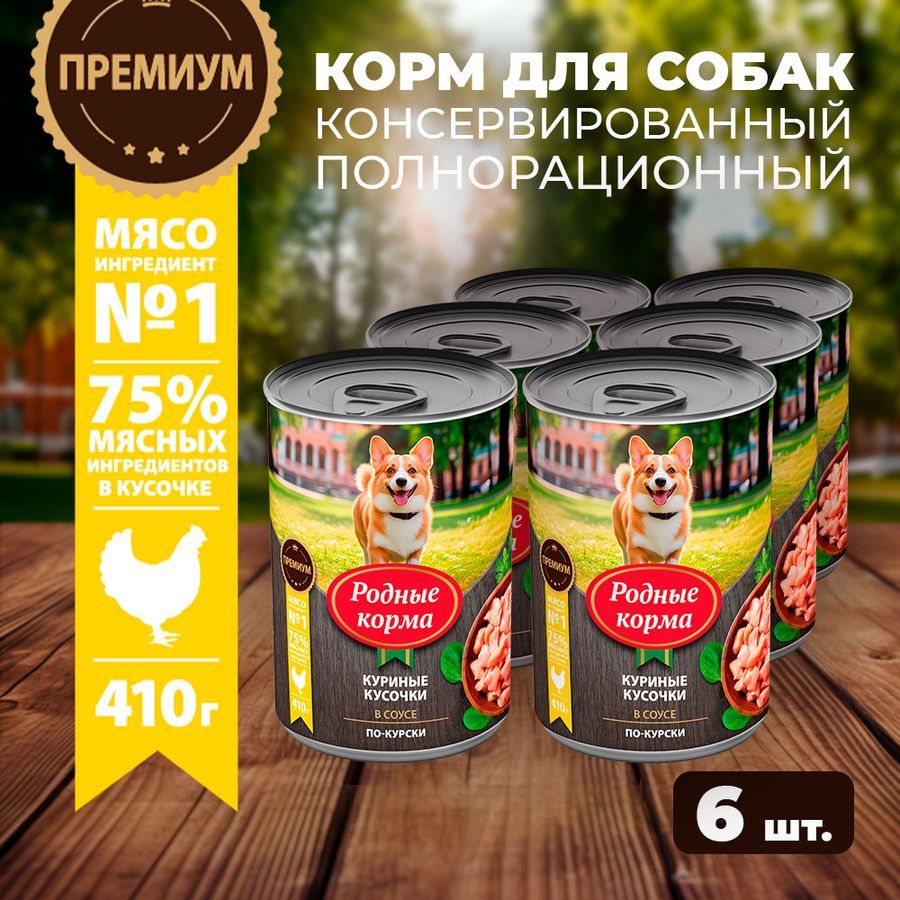 Влажный корм для собак Родные Корма, куриные кусочки в соусе по-курски, 6 х 410 г