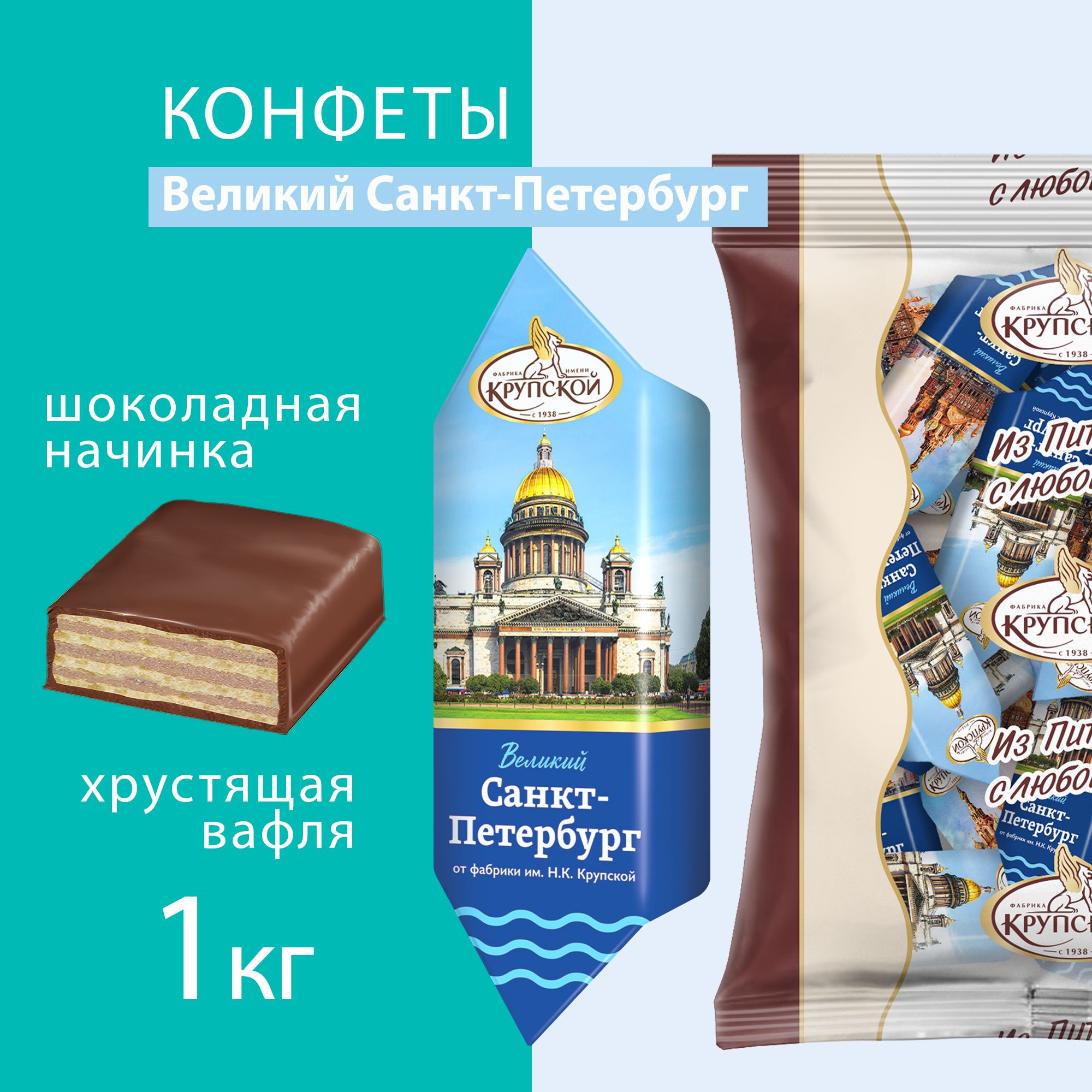 Крупской Конфеты Великий Санкт-Петербург, 1 кг