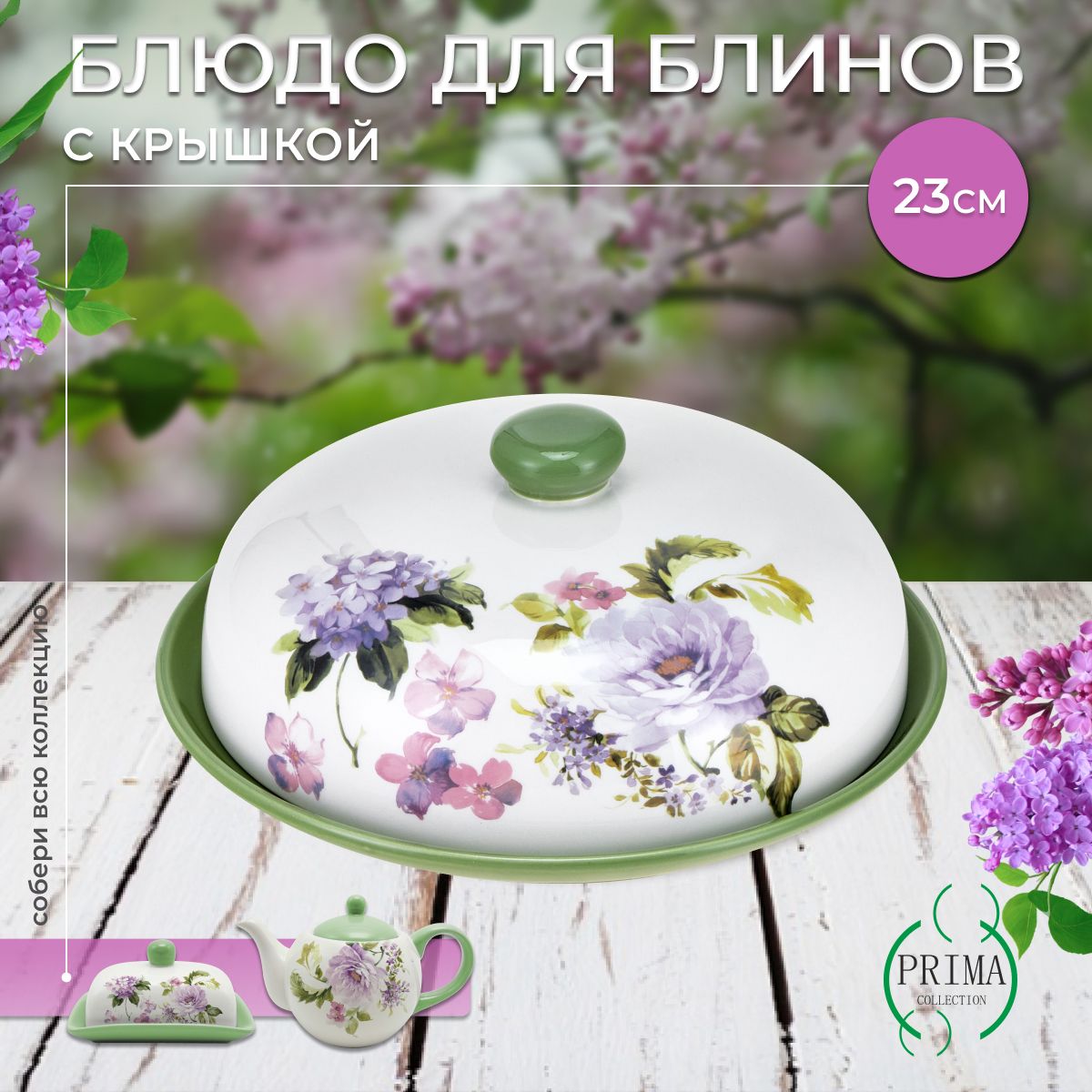 Блюдо для блинов PRIMA COLLECTION Красавица Москвы 23 см с крышкой