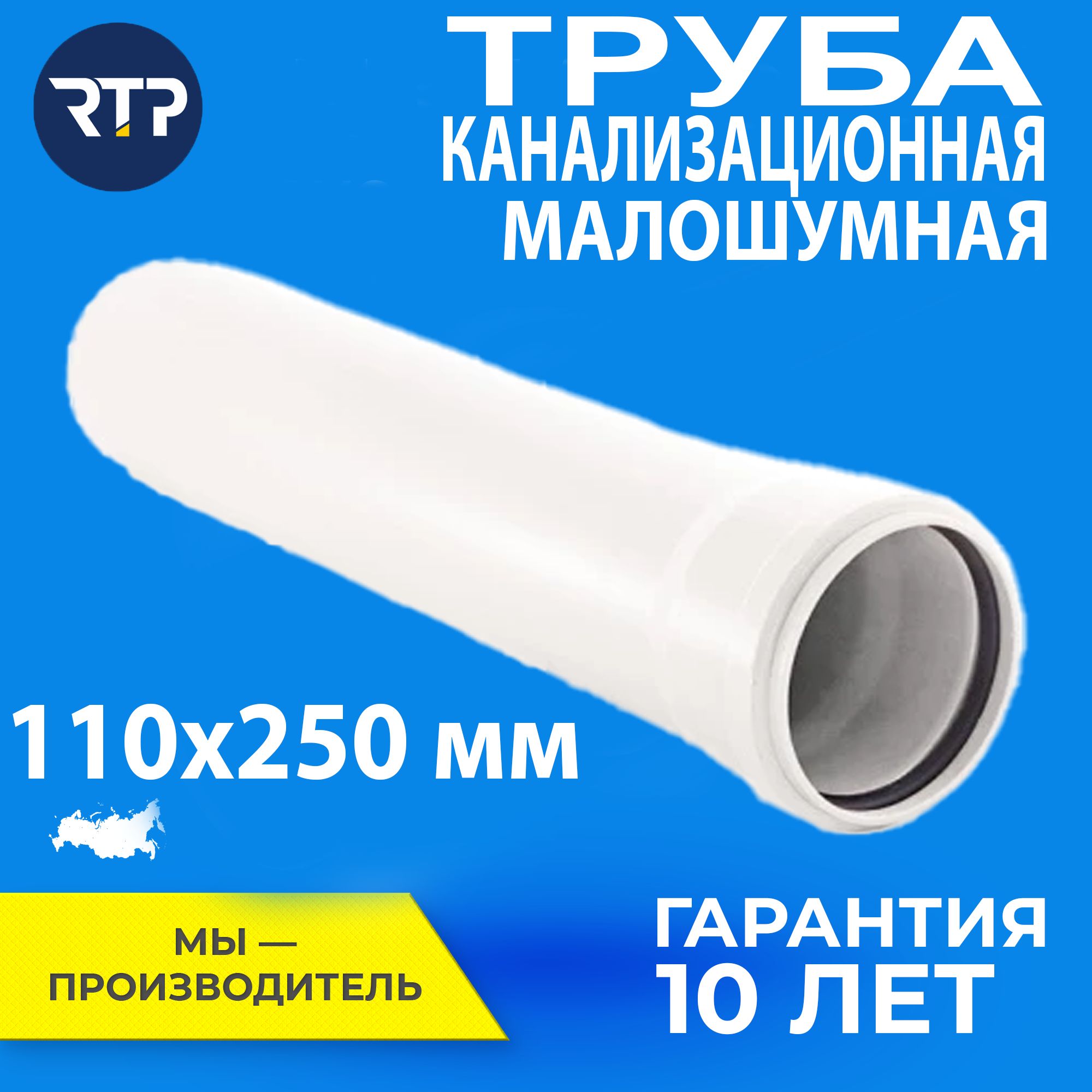 ТрубаканализационнаяD110мм,толщинастенки3.4мм,длина250мм,малошумнаяEliteRTPдлявнутреннейканализации