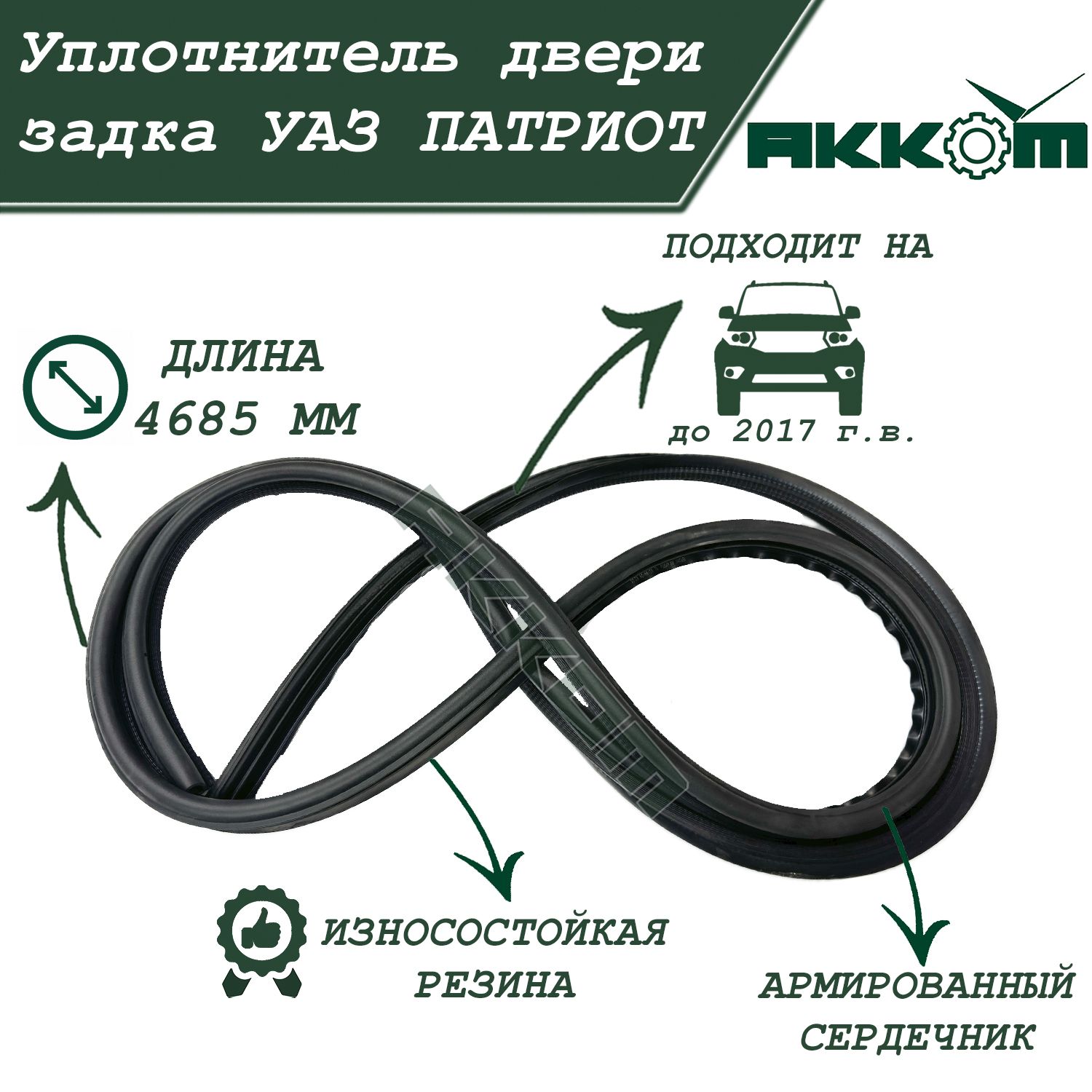 Уплотнитель двери багажника (задка) УАЗ Патриот, армированный (L 4685 мм)